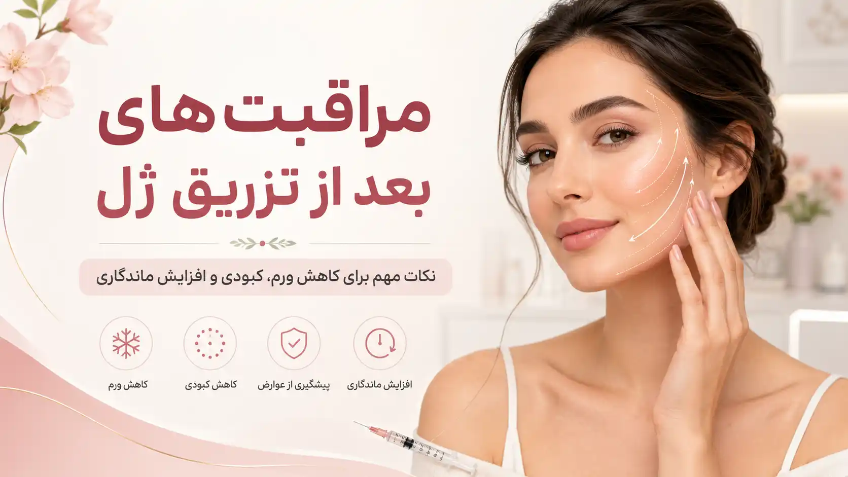 مراقبت های بعد از تزریق ژل و اهمیت آن ها؛ راهنمای کامل برای ماندگاری بهتر و کاهش عوارض
