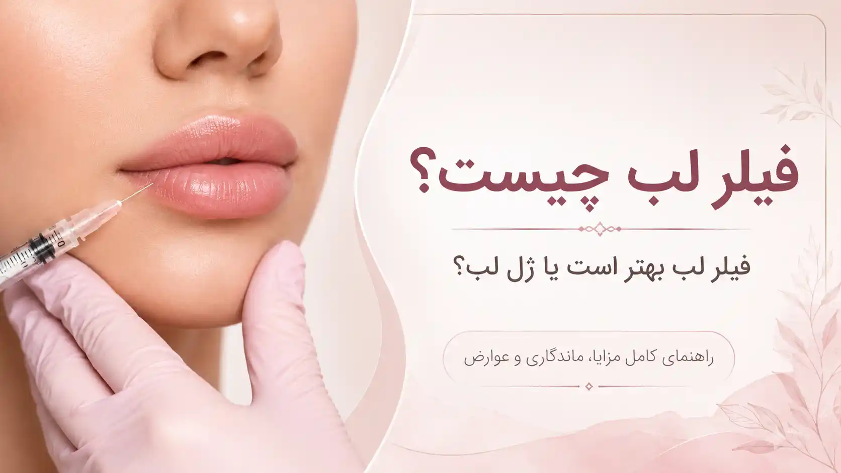 فیلر لب چیست؟ فیلر لب بهتر است یا ژل لب؟