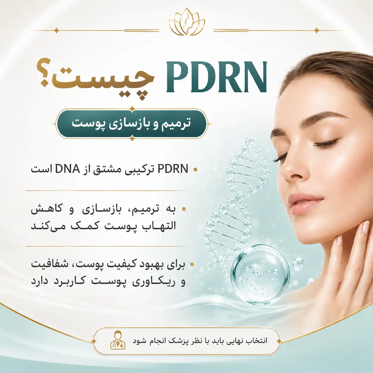 PDRN چیست؟