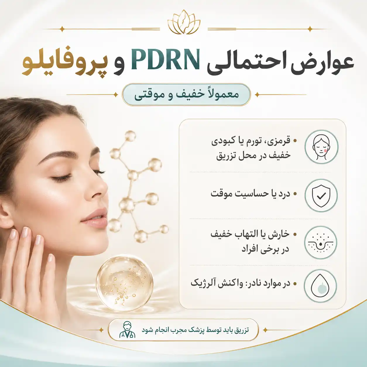 عوارض احتمالی PDRN و پروفایلو
