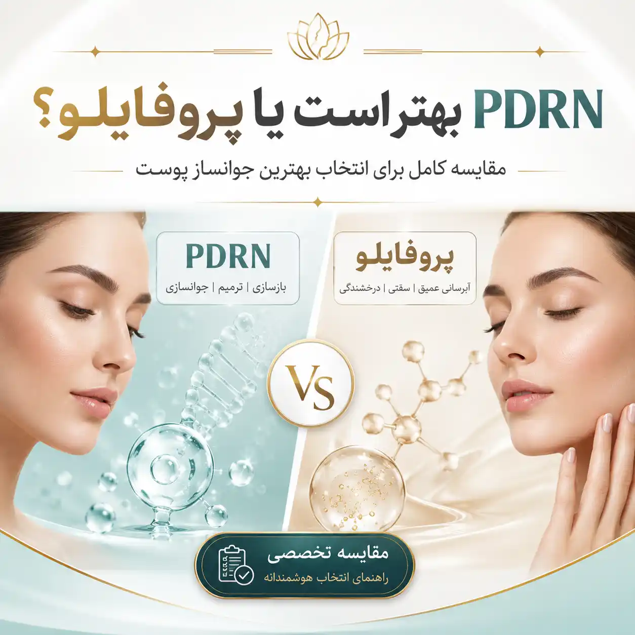 PDRN بهتر است یا پروفایلو؟ مقایسه کامل برای انتخاب بهترین جوانساز پوست
