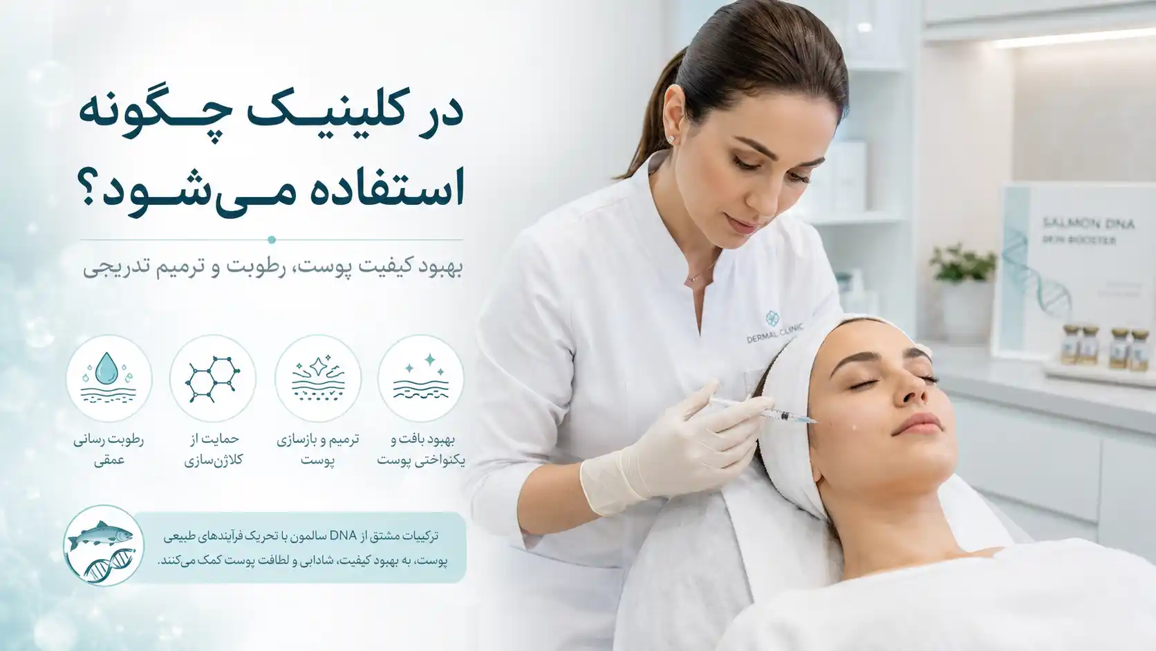 DNA سالمون چگونه در کلینیک استفاده می‌شود؟
