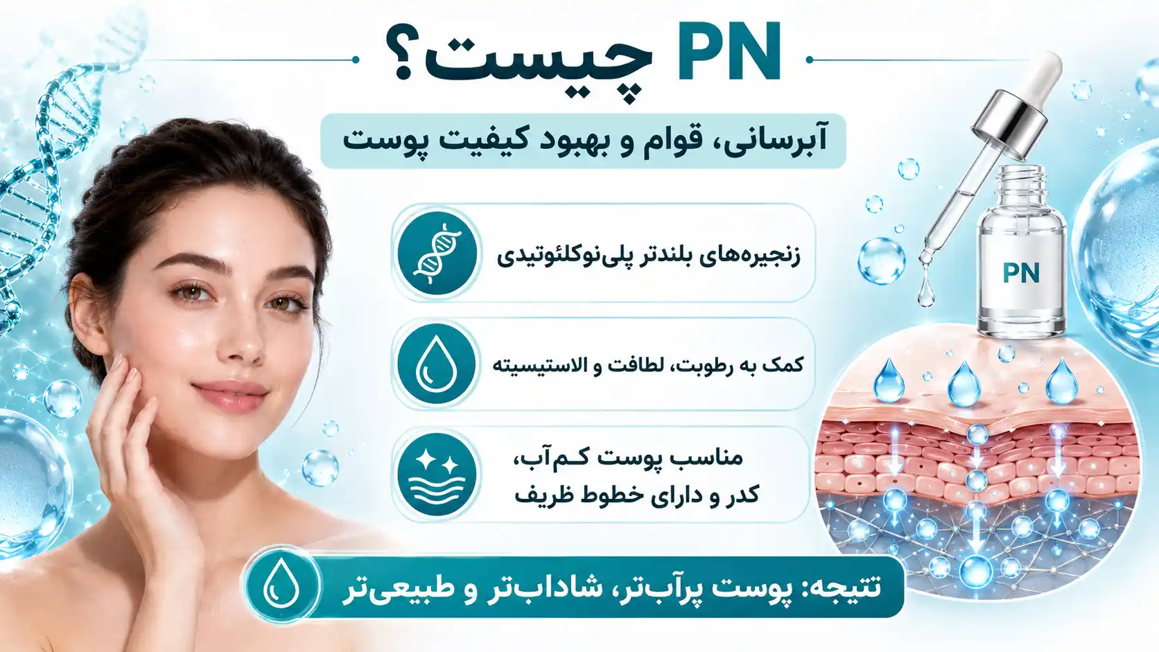 تفاوت PDRN و PN چیست؟