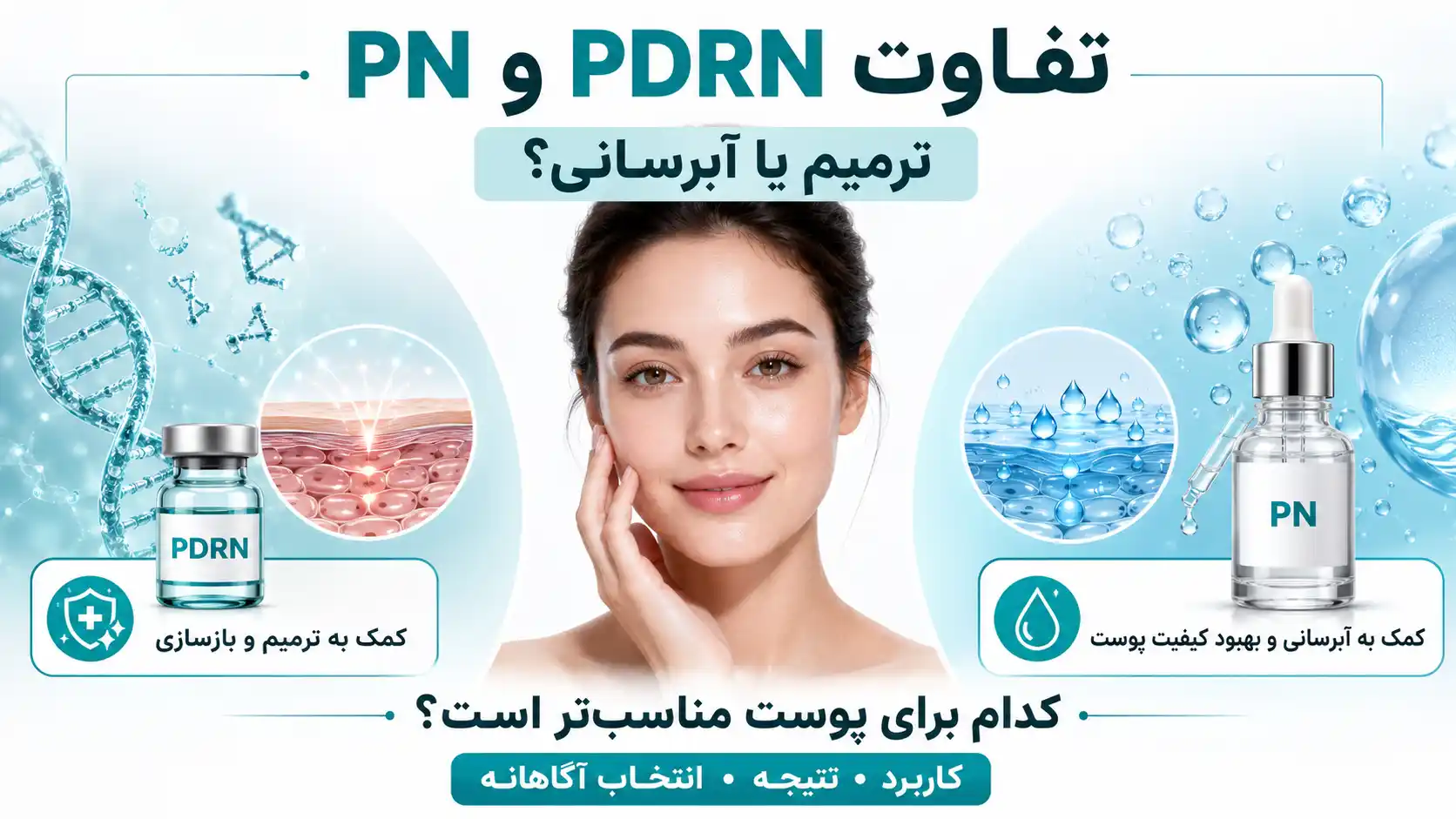 تفاوت PDRN و PN چیست؟