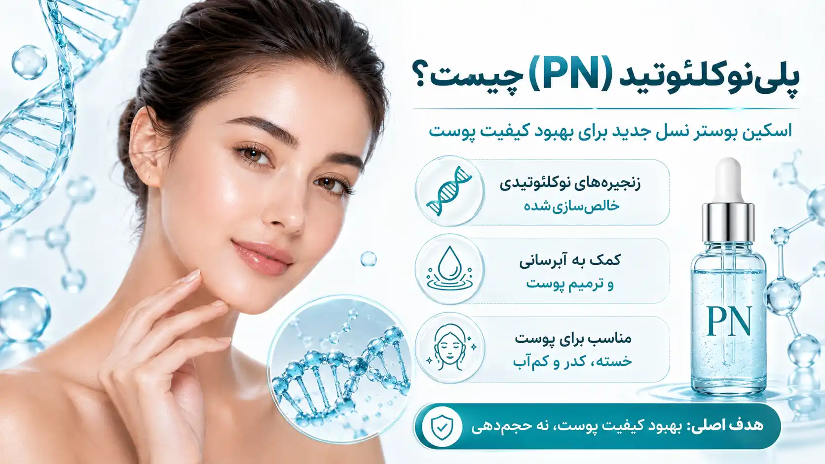 پلی‌نوکلئوتید چیست؟ معرفی نسل جدید اسکین بوسترها