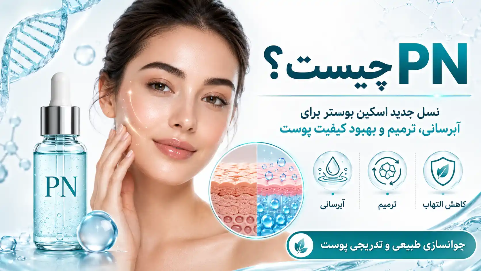 پلی‌نوکلئوتید چیست؟ معرفی نسل جدید اسکین بوسترها