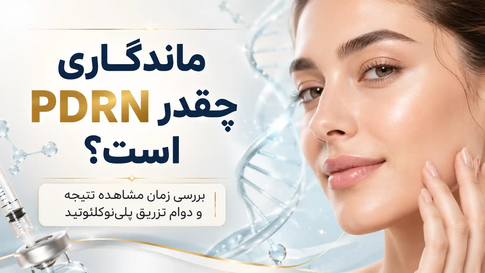PDRN چگونه روی پوست اثر می‌گذارد؟