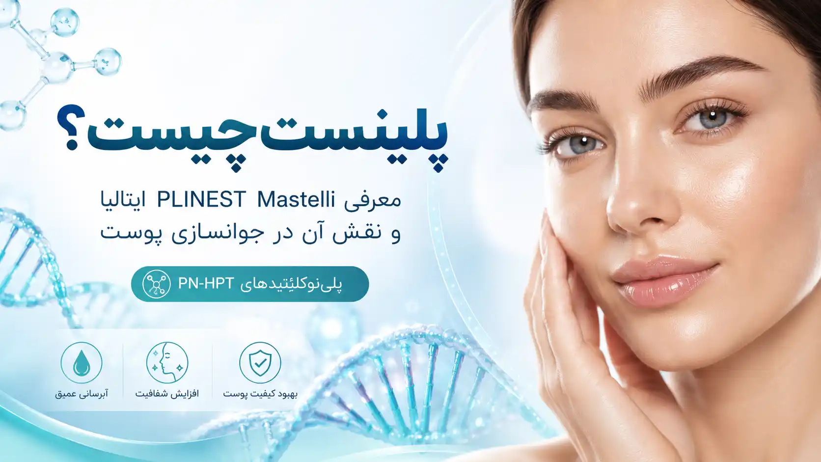 پلینست چیست؟ معرفی PLINEST Mastelli ایتالیا و کاربردهای آن در جوانسازی پوست