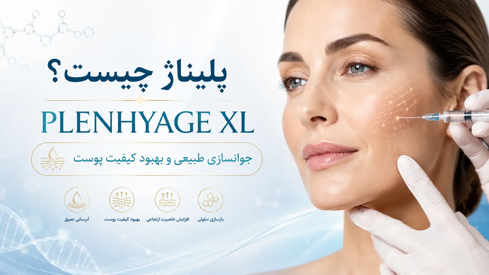 پلیناژ چیست؟ معرفی PLENHYAGE XL Bioformula و کاربردهای آن در جوانسازی پوست