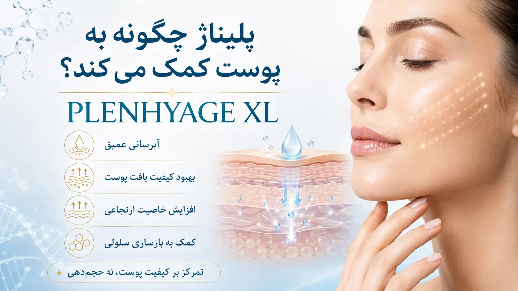 پلیناژ چیست؟ معرفی PLENHYAGE XL Bioformula و کاربردهای آن در جوانسازی پوست