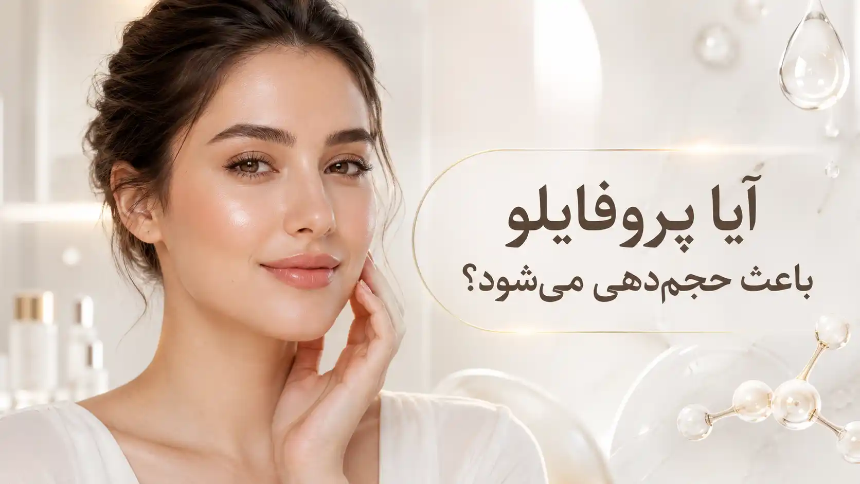 آیا پروفایلو حجم می‌دهد؟ تفاوت پروفایلو و فیلر