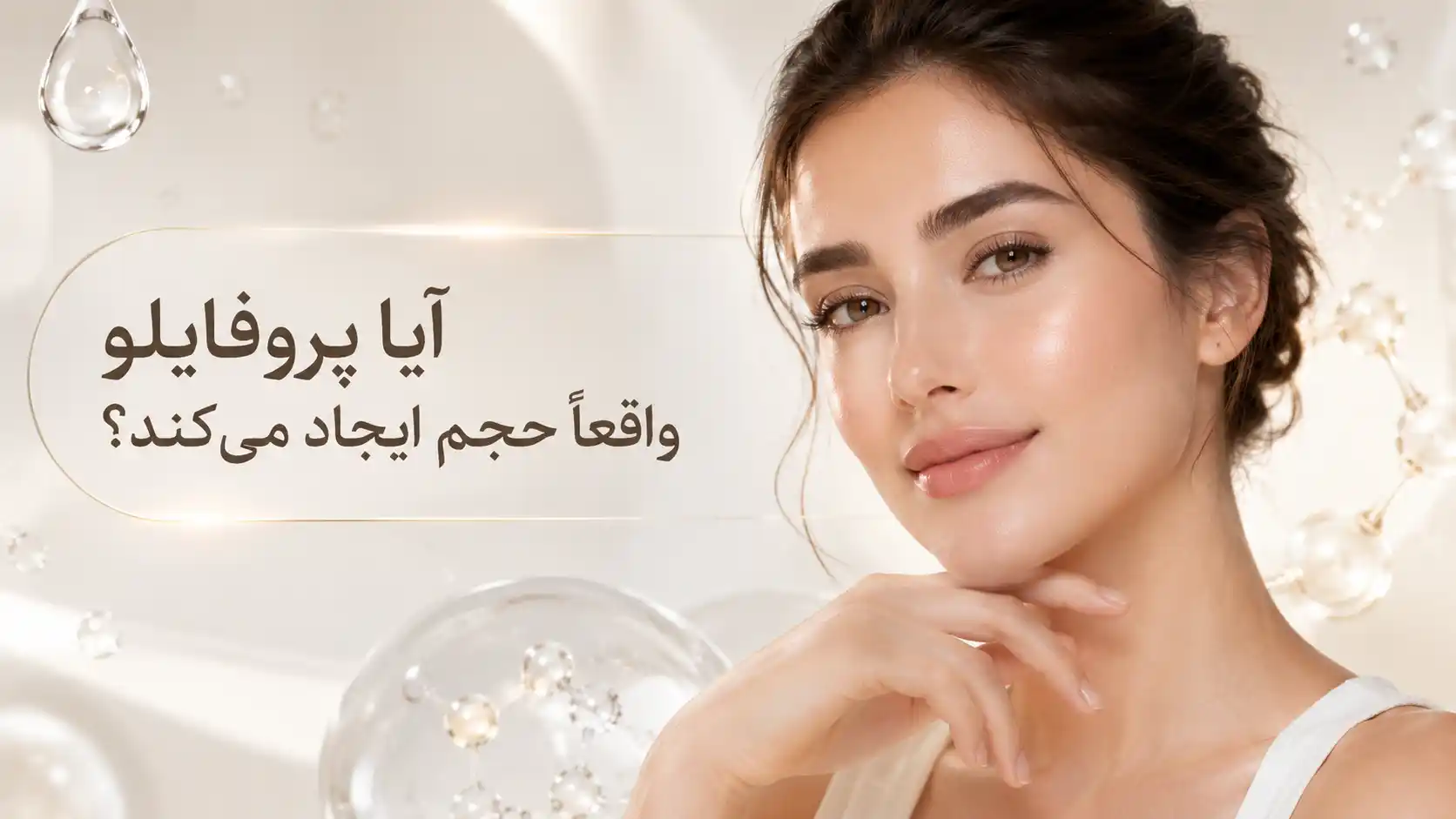 آیا پروفایلو واقعاً حجم ایجاد میکند؟