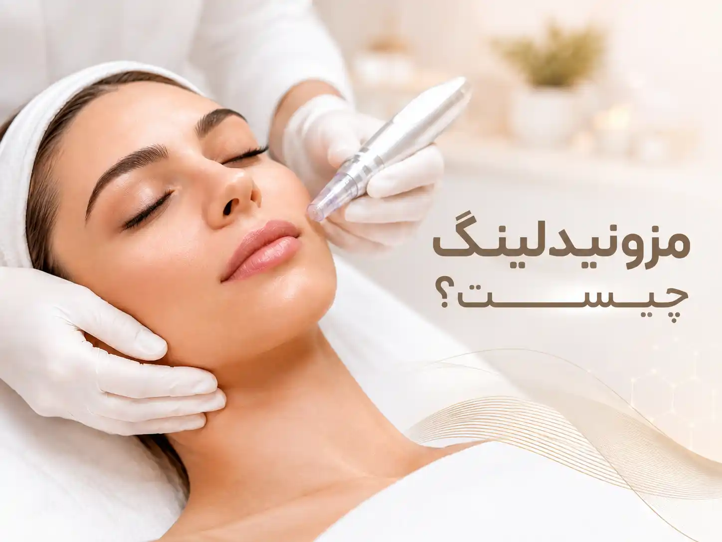 مزونیدلینگ چیست؟