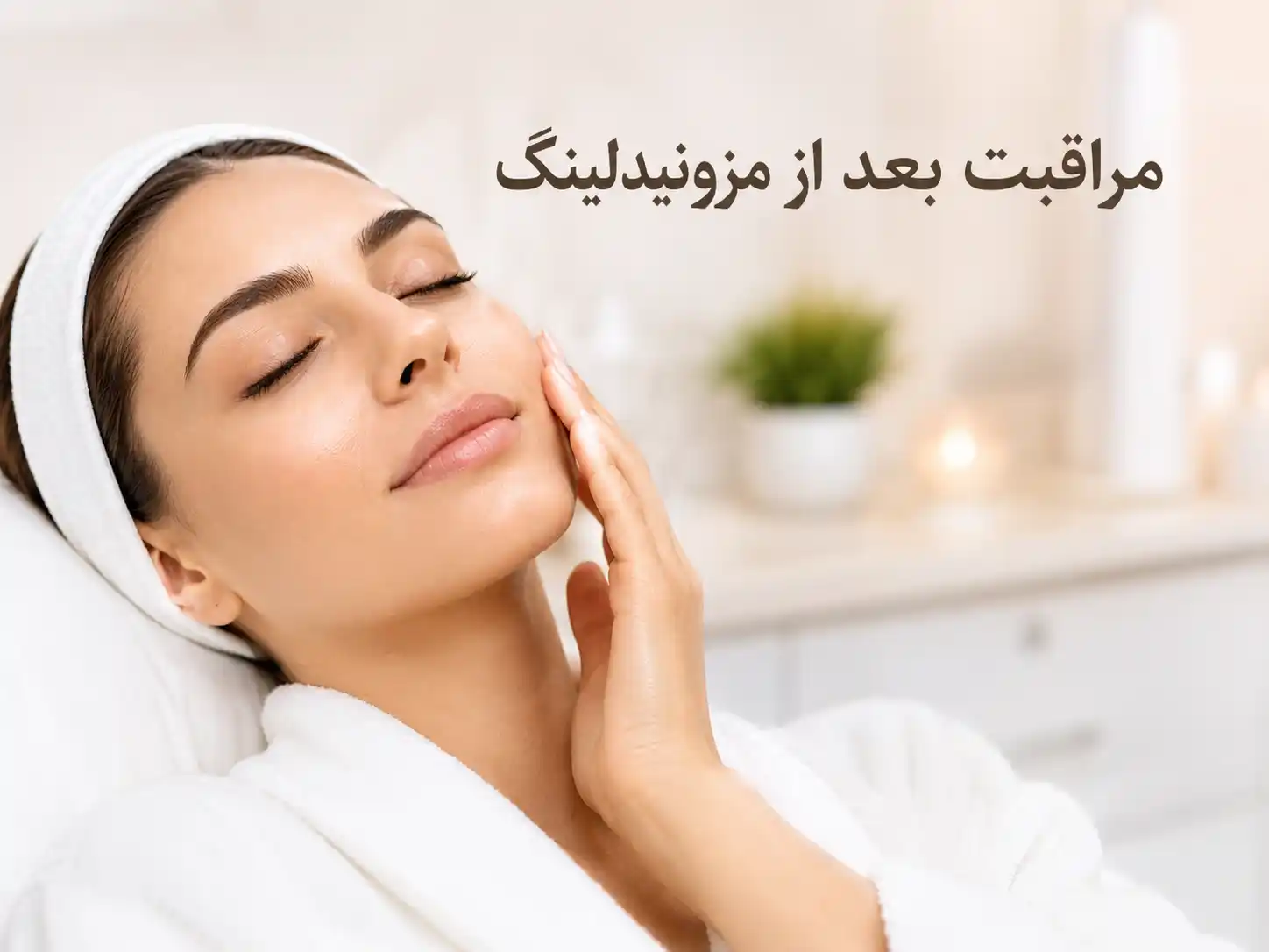 مراقبت بعد از مزونیدلینگ