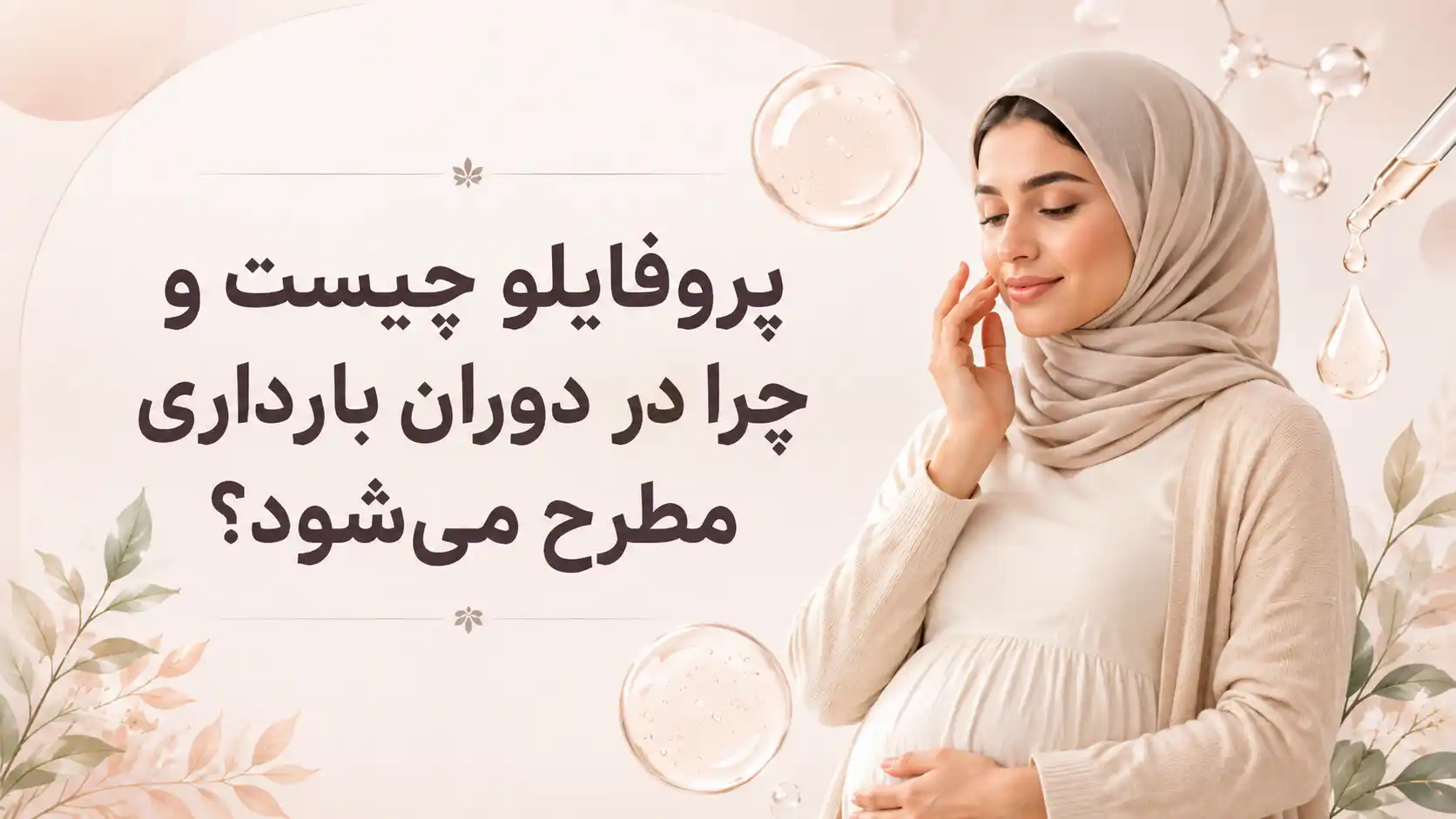 پروفایلو چیست و چرا در دوران بارداری مطرح میشود؟
