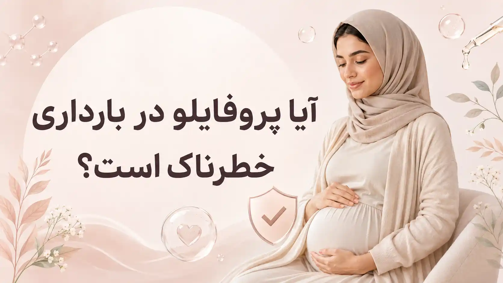 آیا پروفایلو در بارداری خطرناک است؟