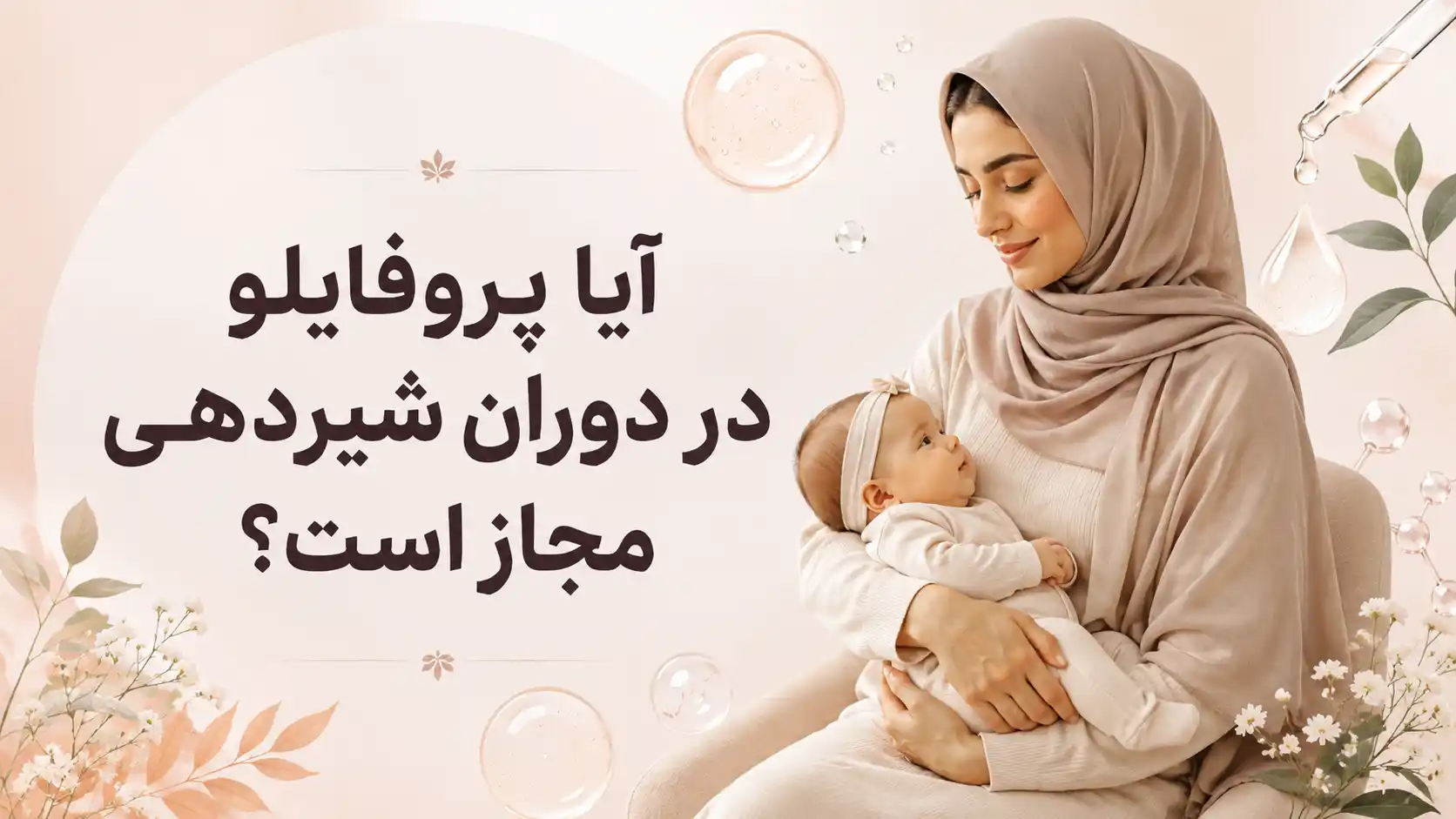 آیا پروفایلو در دوران شیردهی مجاز است؟
