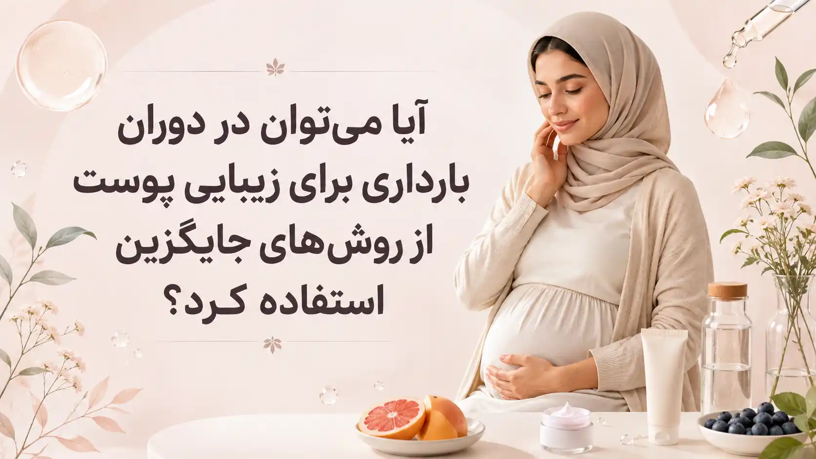 آیا میتوان در دوران بارداری برای زیبایی پوست از روشهای جایگزین استفاده کرد؟