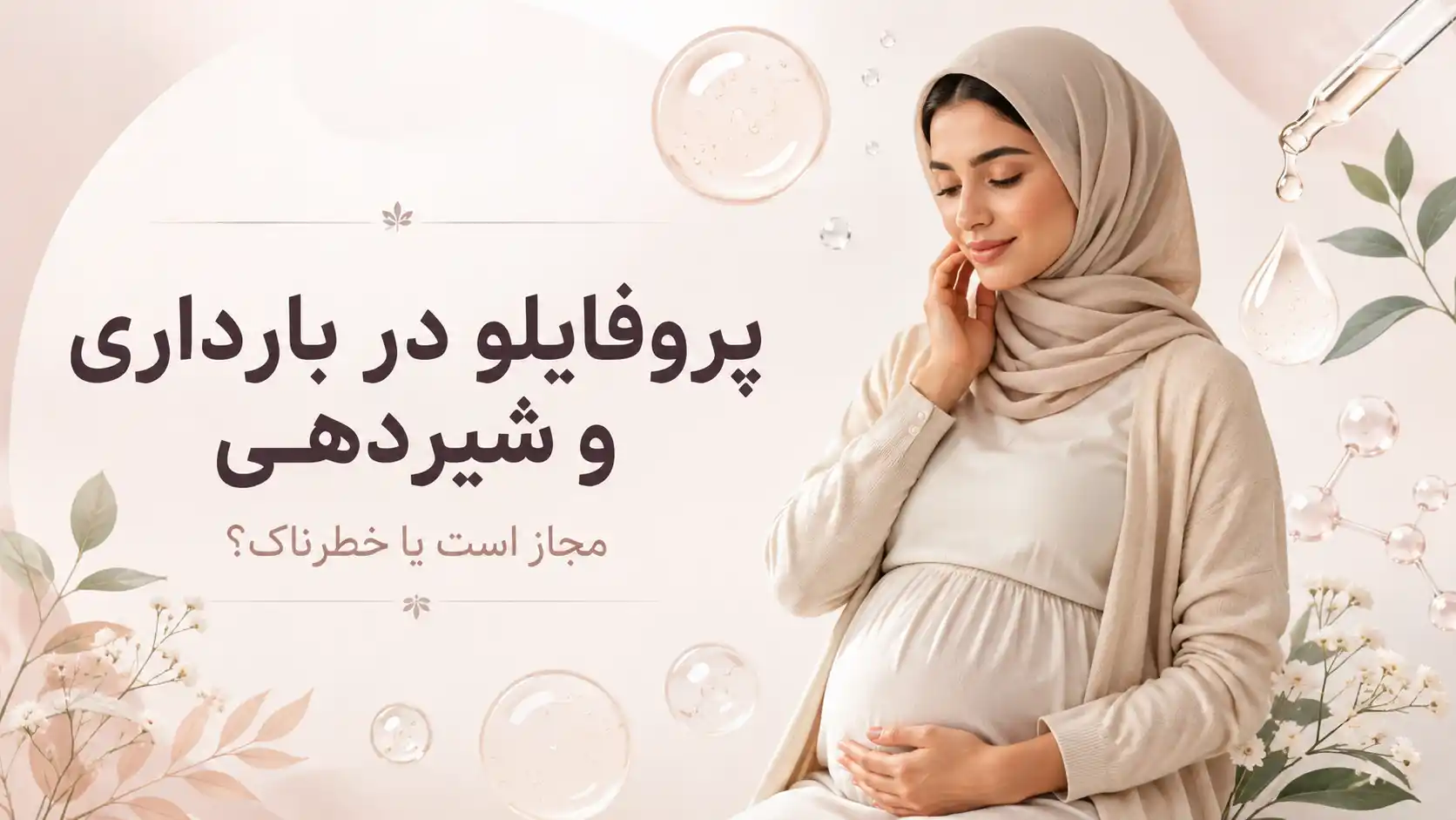 پروفایلو در بارداری و شیردهی؛ مجاز است یا خطرناک؟