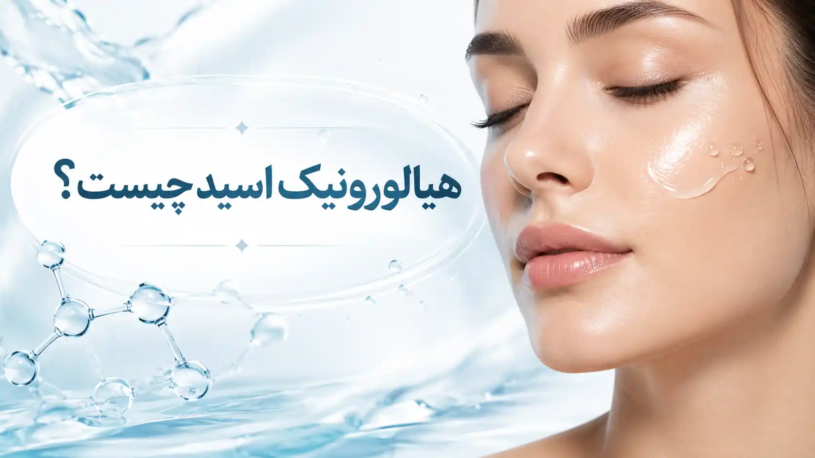 هیالورونیک اسید چیست؟ کاربرد، فواید و عوارض آن