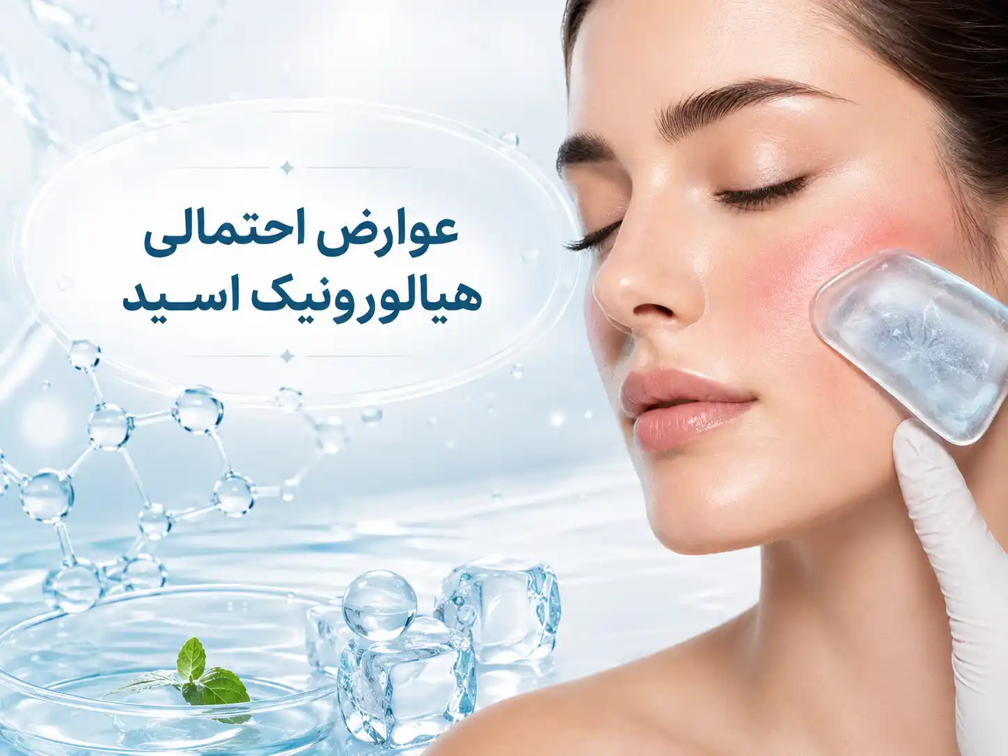 عوارض احتمالی هیالورونیک اسید