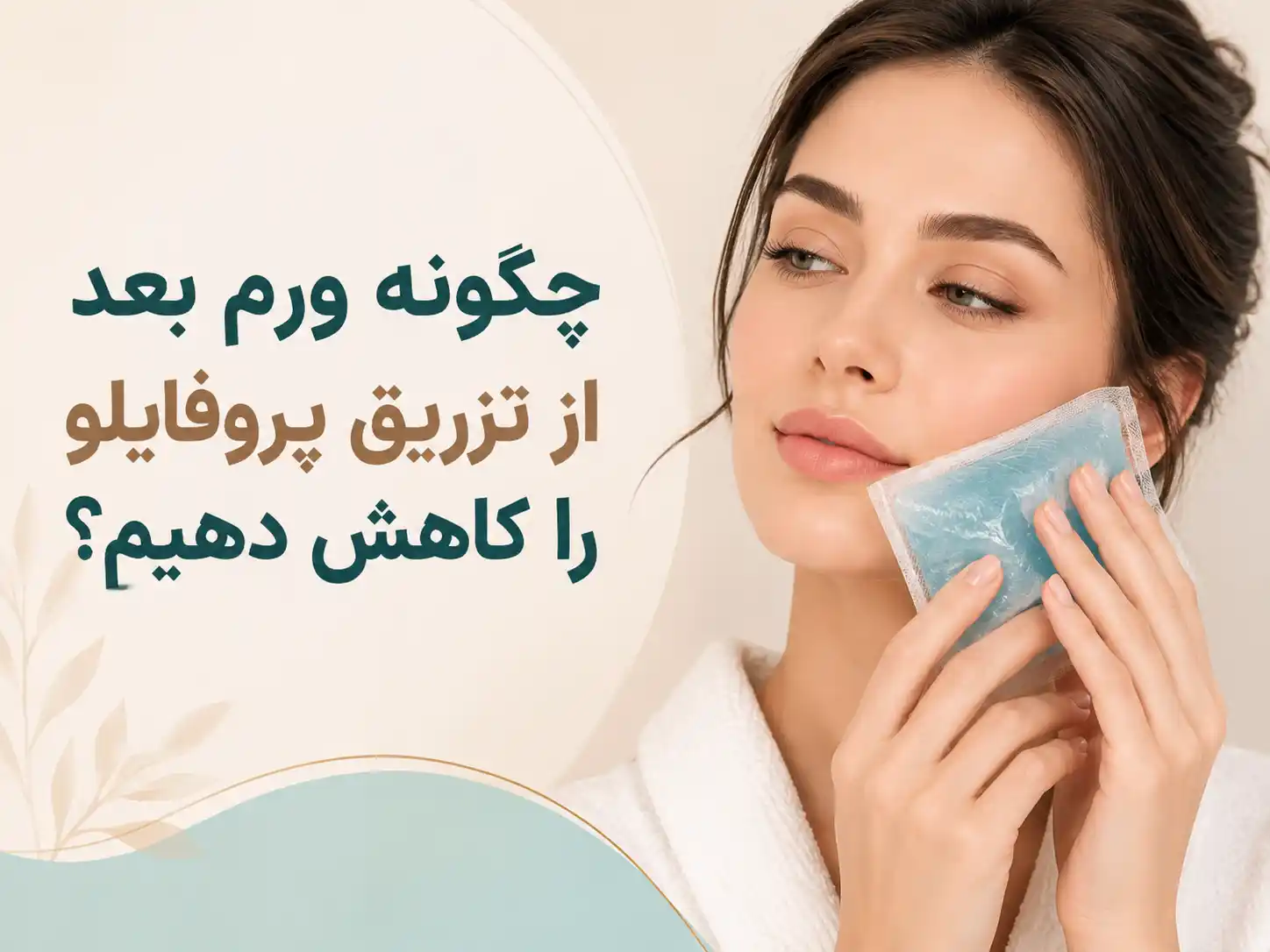 چگونه ورم بعد از تزریق پروفایلو را کاهش دهیم؟