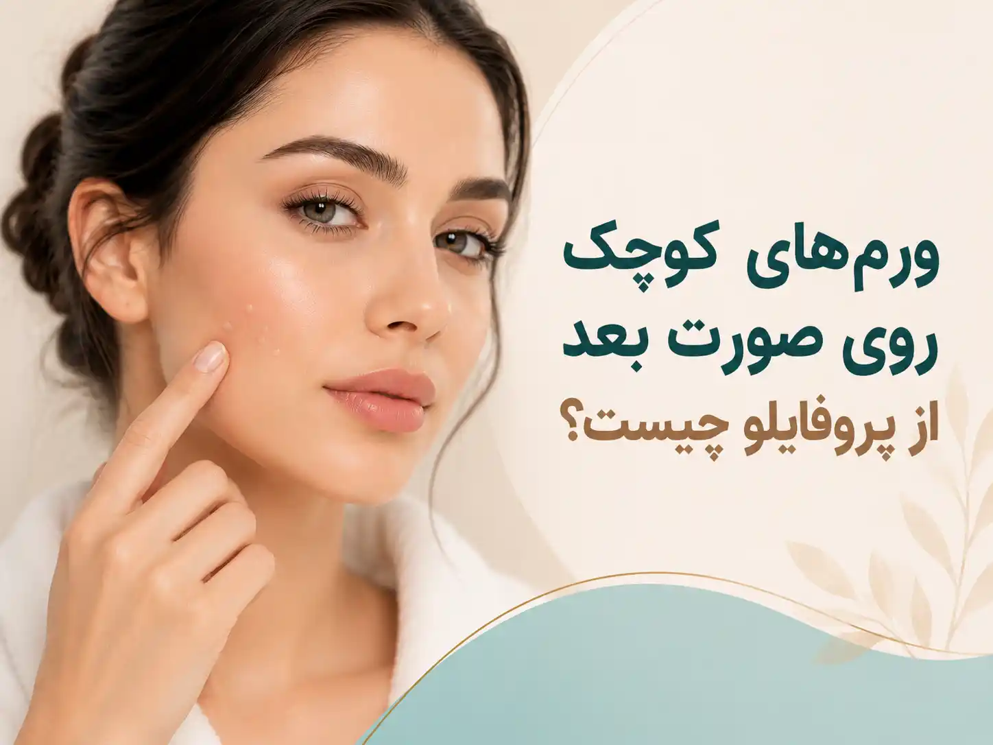 ورم‌های کوچک روی صورت بعد از پروفایلو چیست؟