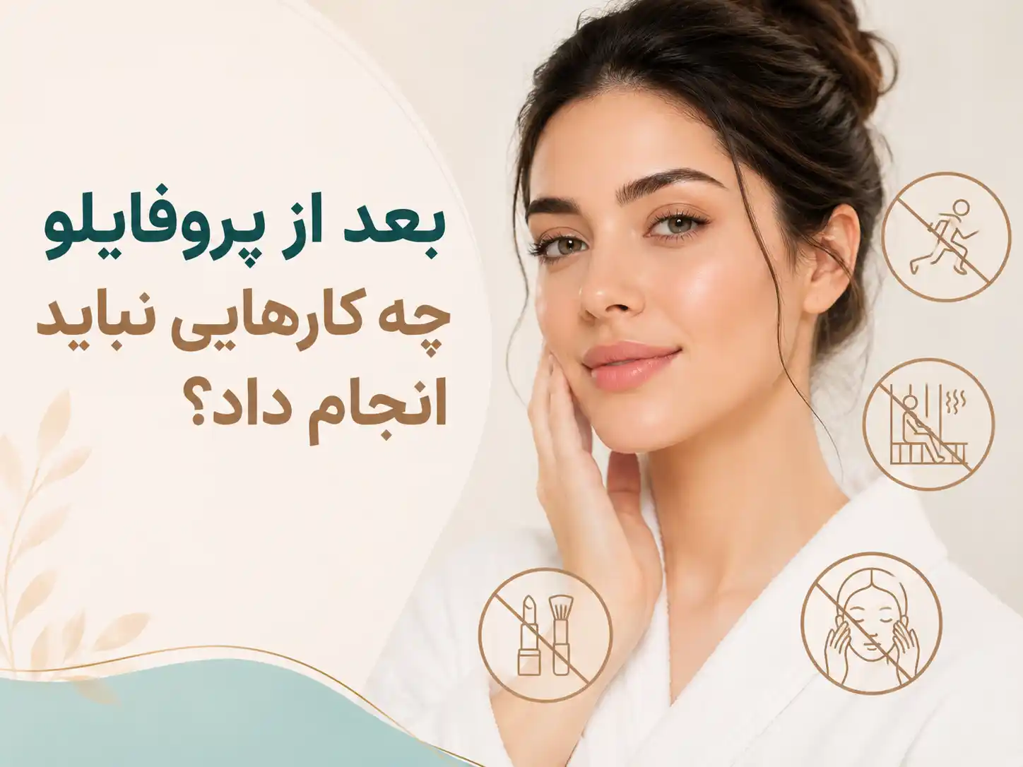 بعد از پروفایلو چه کارهایی نباید انجام داد؟
