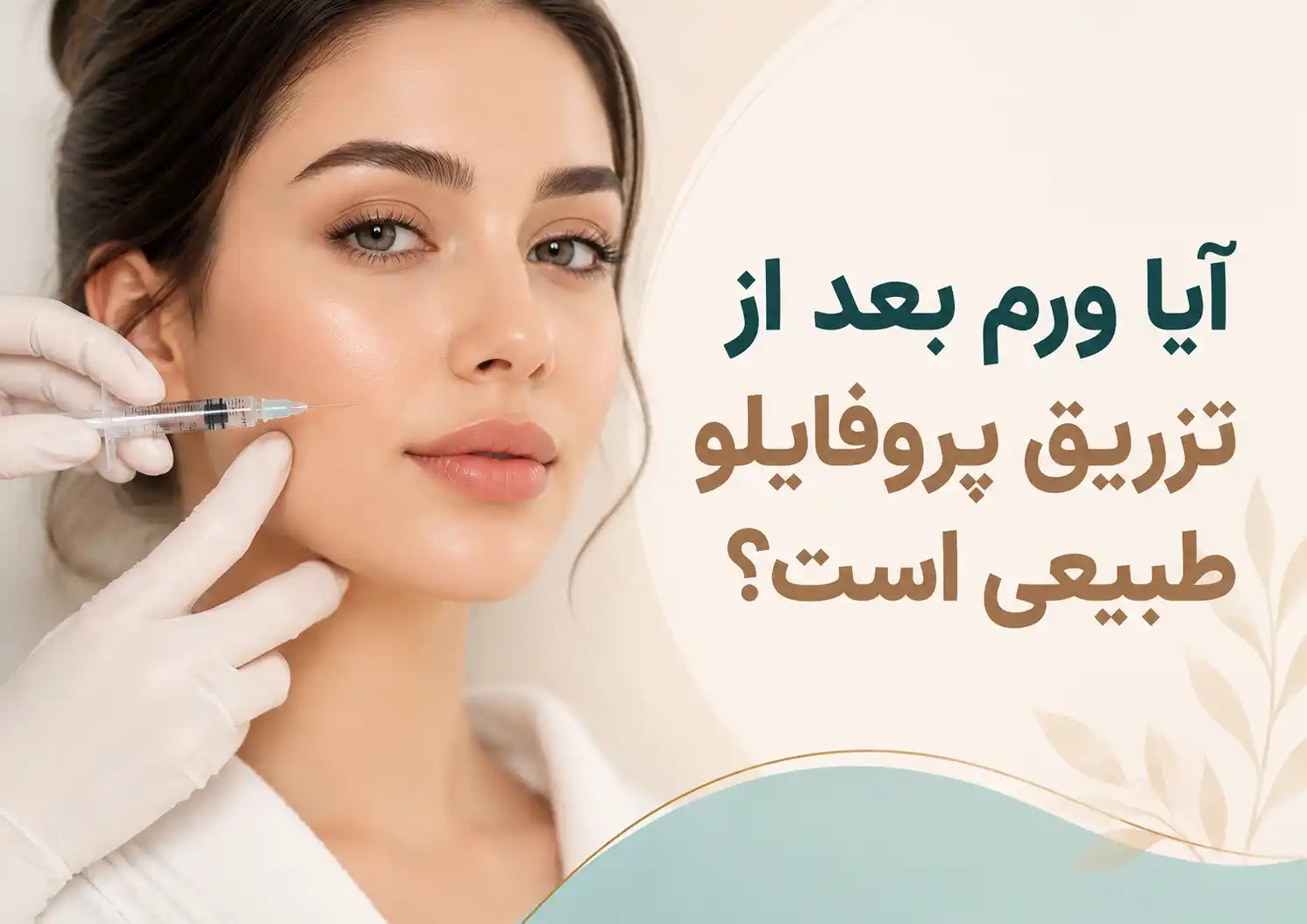 آیا ورم بعد از پروفایلو طبیعی است؟