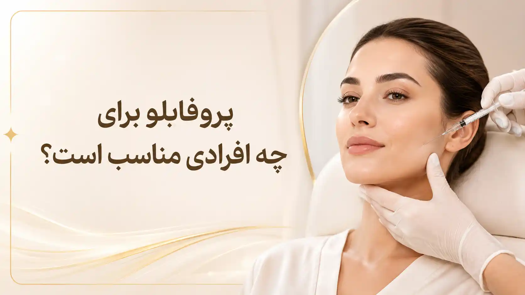 پروفایلو برای چه کسانی مناسب است؟