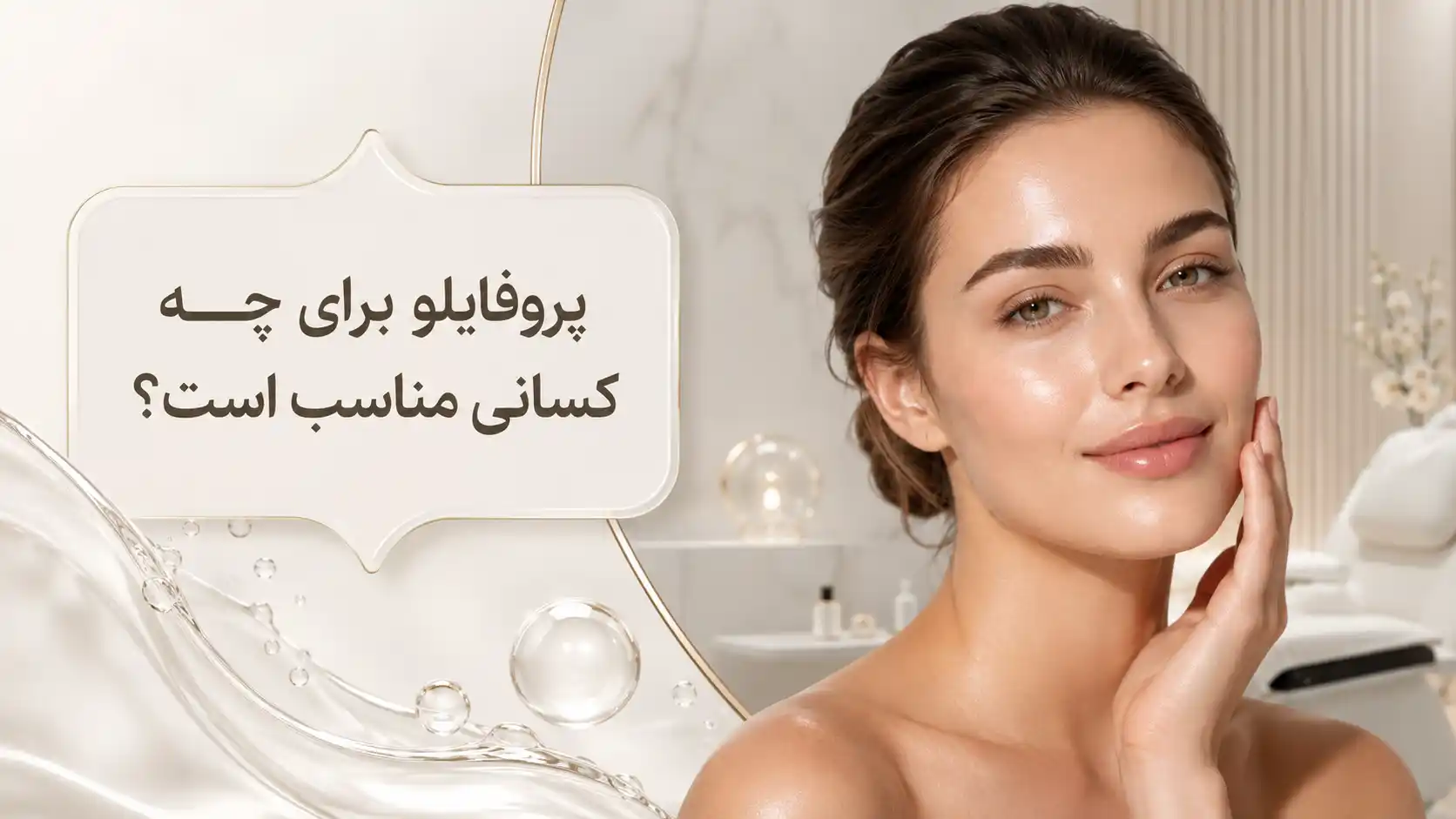 پروفایلو برای چه کسانی مناسب است؟ راهنمای کامل