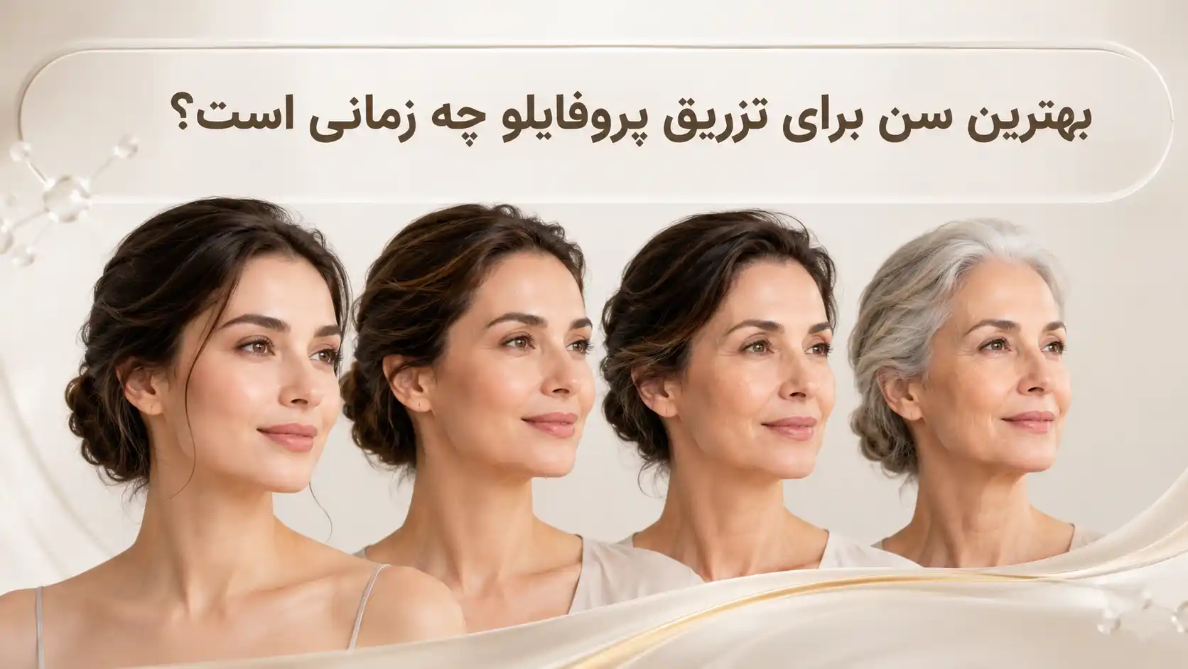 بهترین سن برای تزریق پروفایلو چه زمانی است؟