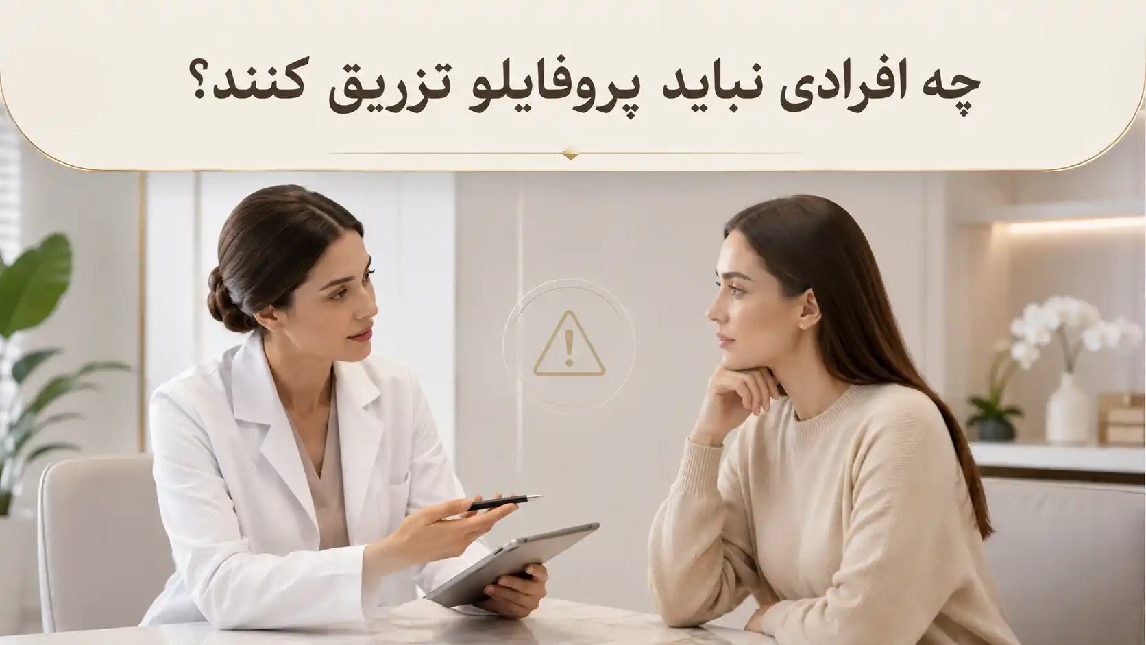 چه افرادی نباید پروفایلو تزریق کنند؟