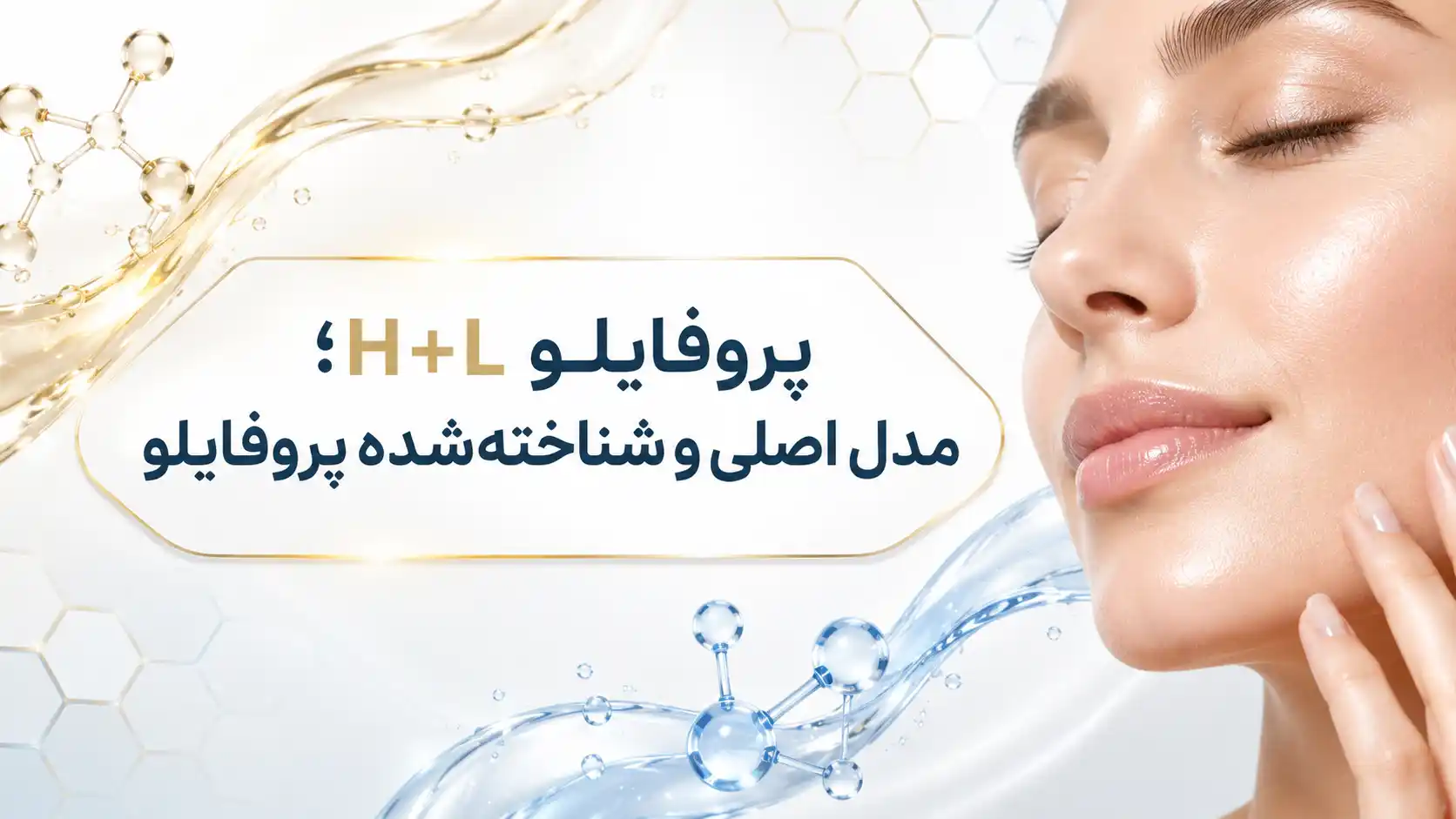 ۱. پروفایلو H+L؛ مدل اصلی و شناخته‌شده پروفایلو