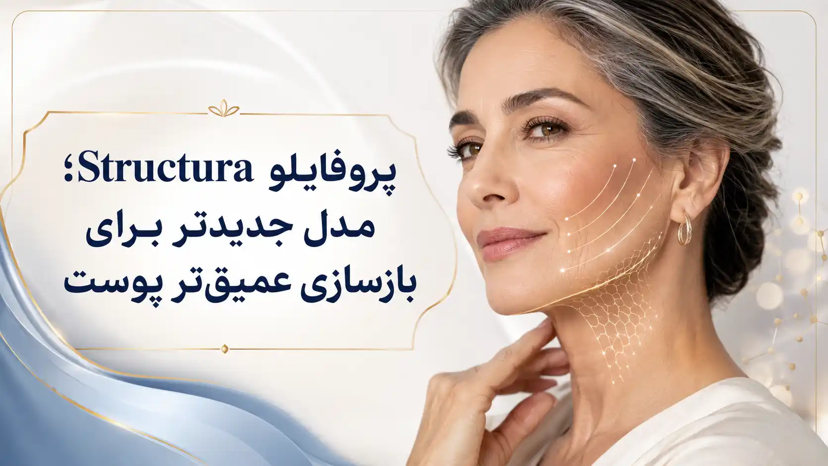 ۲. پروفایلو Structura؛ مدل جدیدتر برای بازسازی عمیق‌تر پوست