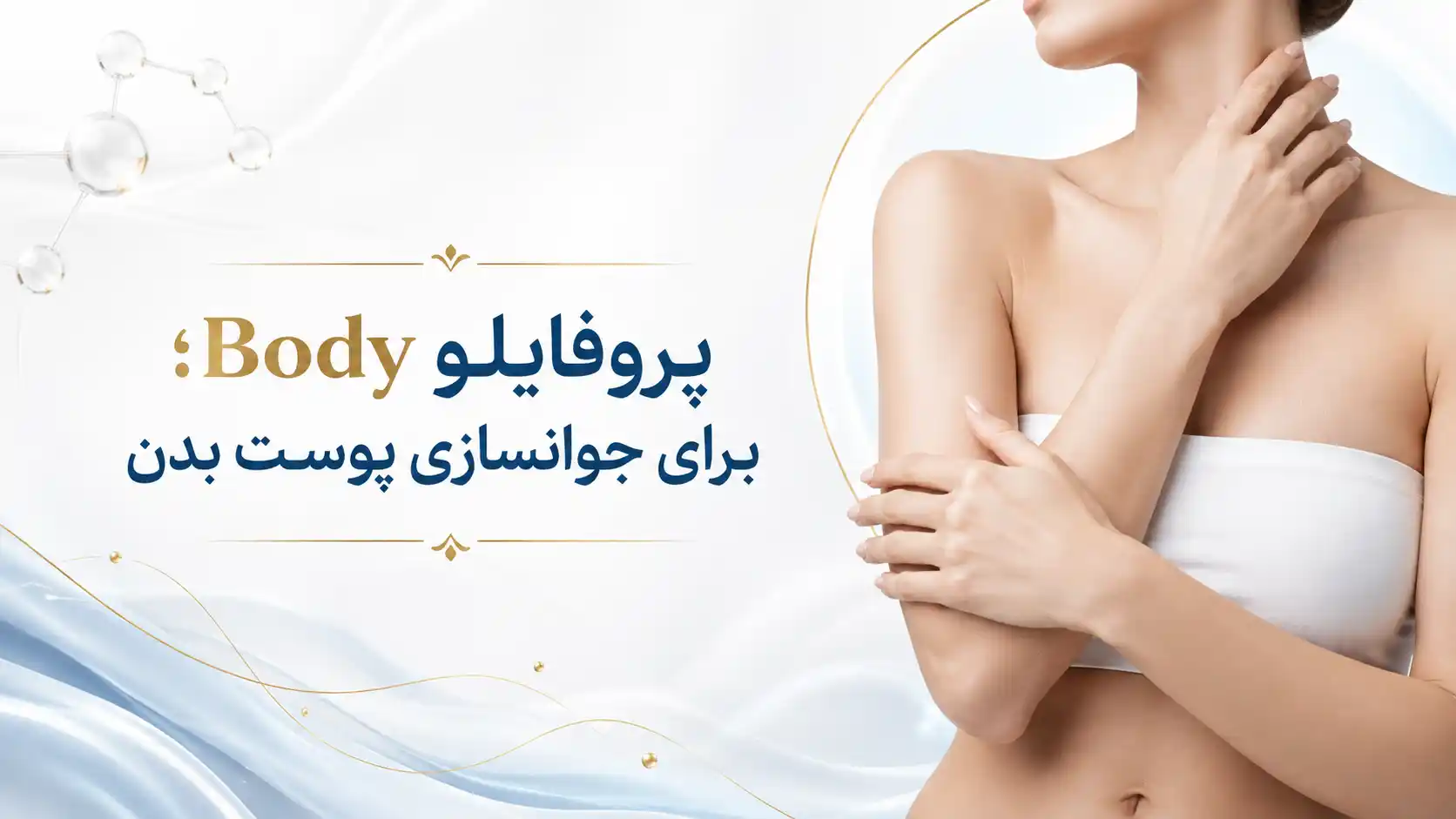 ۳. پروفایلو Body؛ برای جوانسازی پوست بدن
