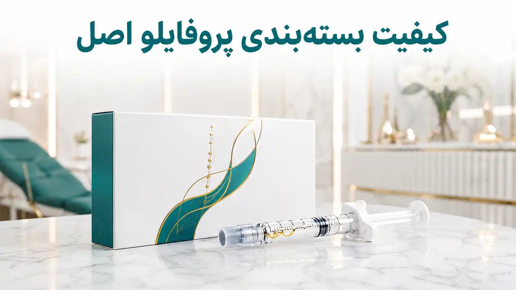 ۲. کیفیت بسته‌بندی پروفایلو اصل