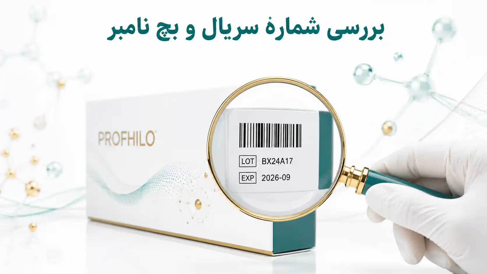 ۳. بررسی شماره سریال و بچ نامبر (Batch Number)