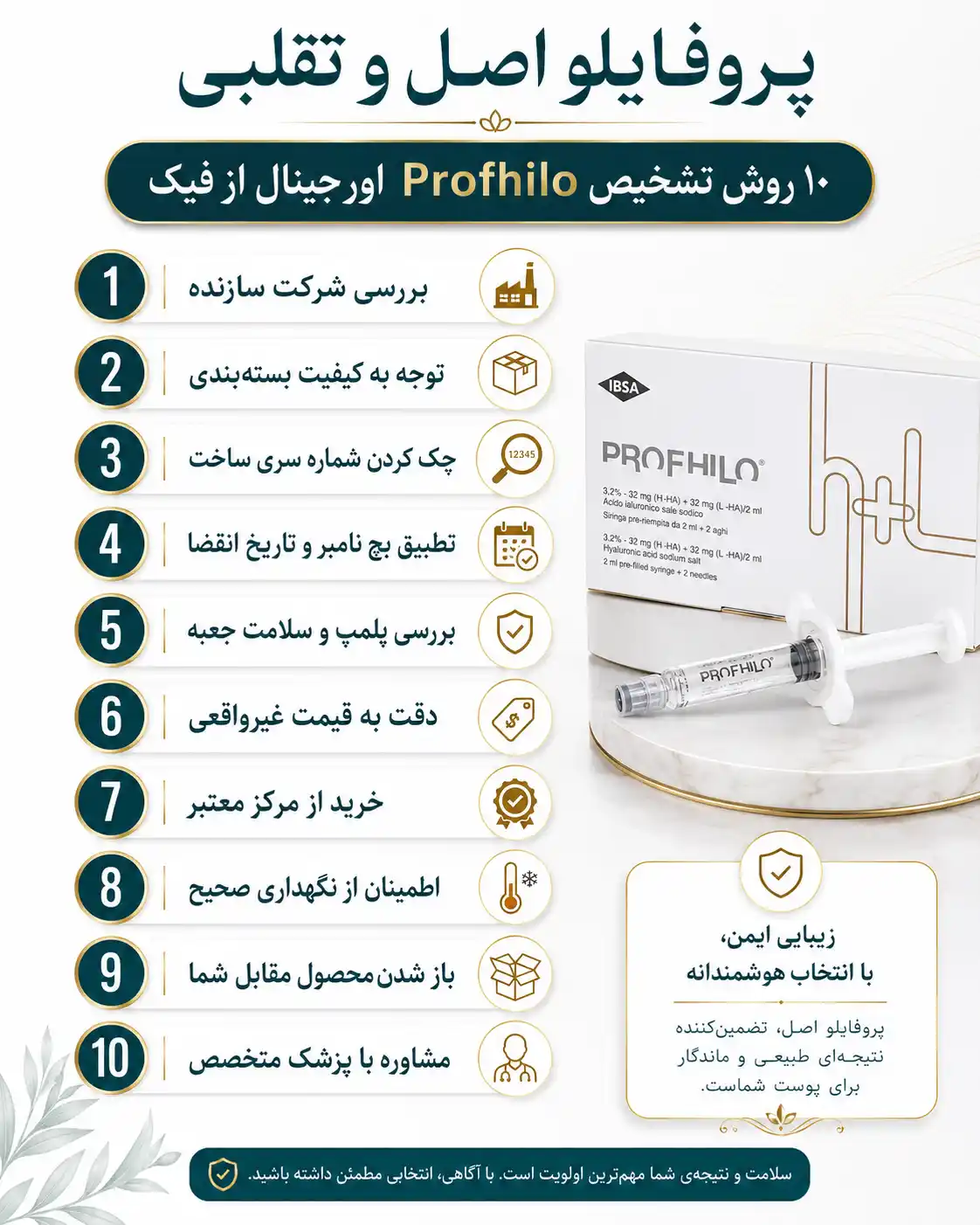 پروفایلو اصل و تقلبی | ۱۰ روش تشخیص Profhilo اورجینال از فیک
