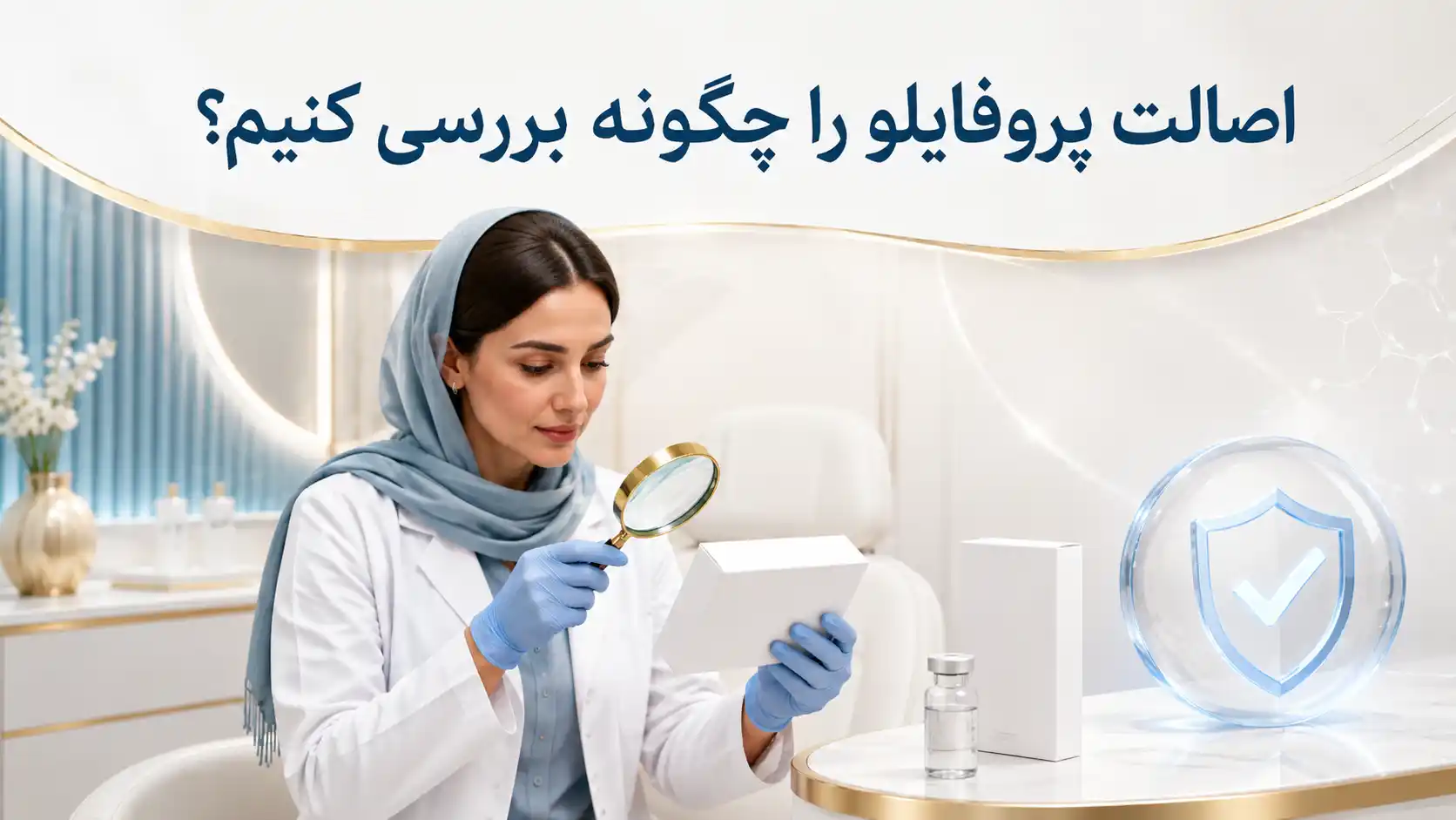 اصالت پروفایلو را چگونه بررسی کنیم؟