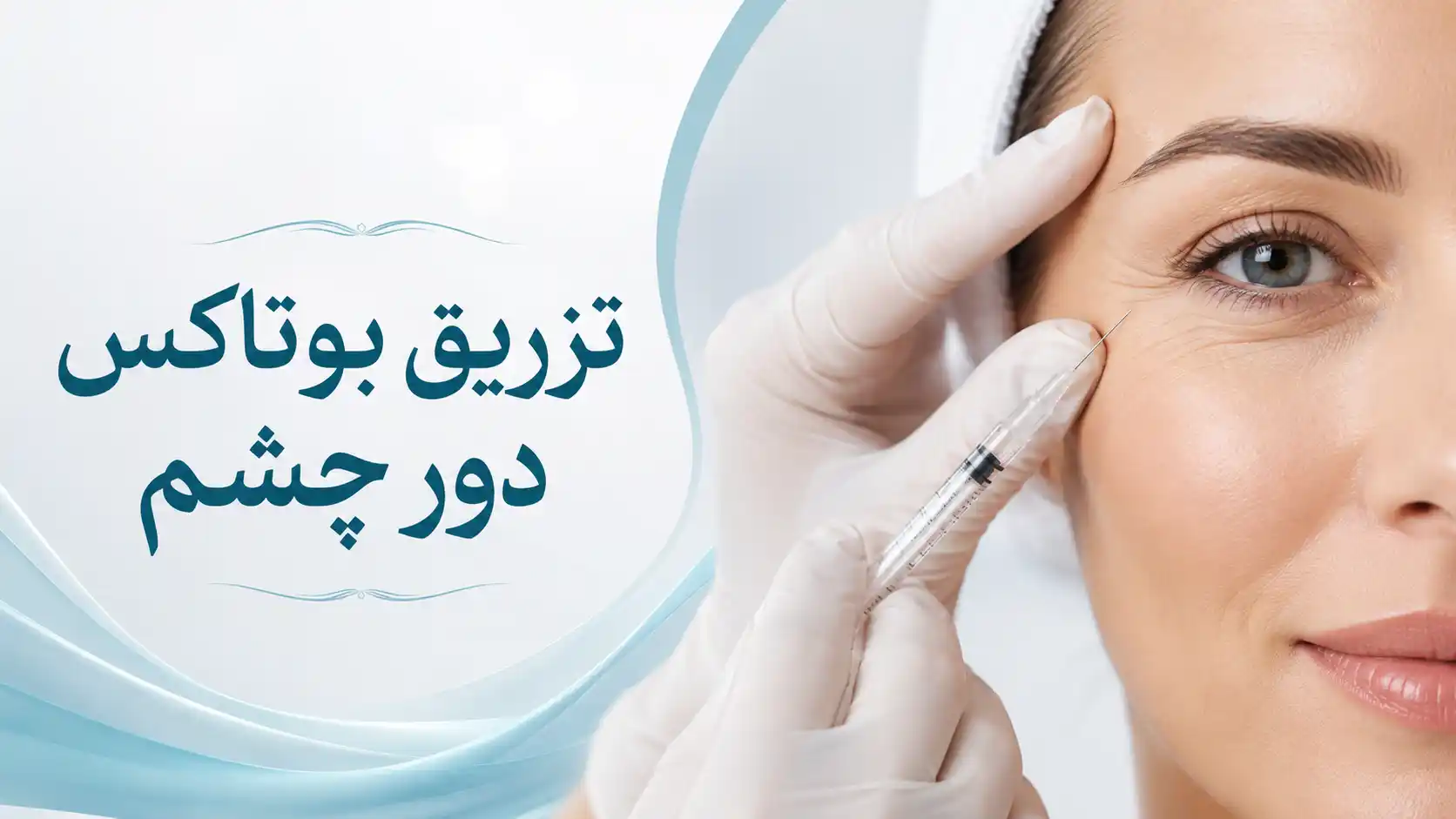 تزریق بوتاکس دور چشم؛ مزایا، ماندگاری، عوارض و مراقبت‌ها