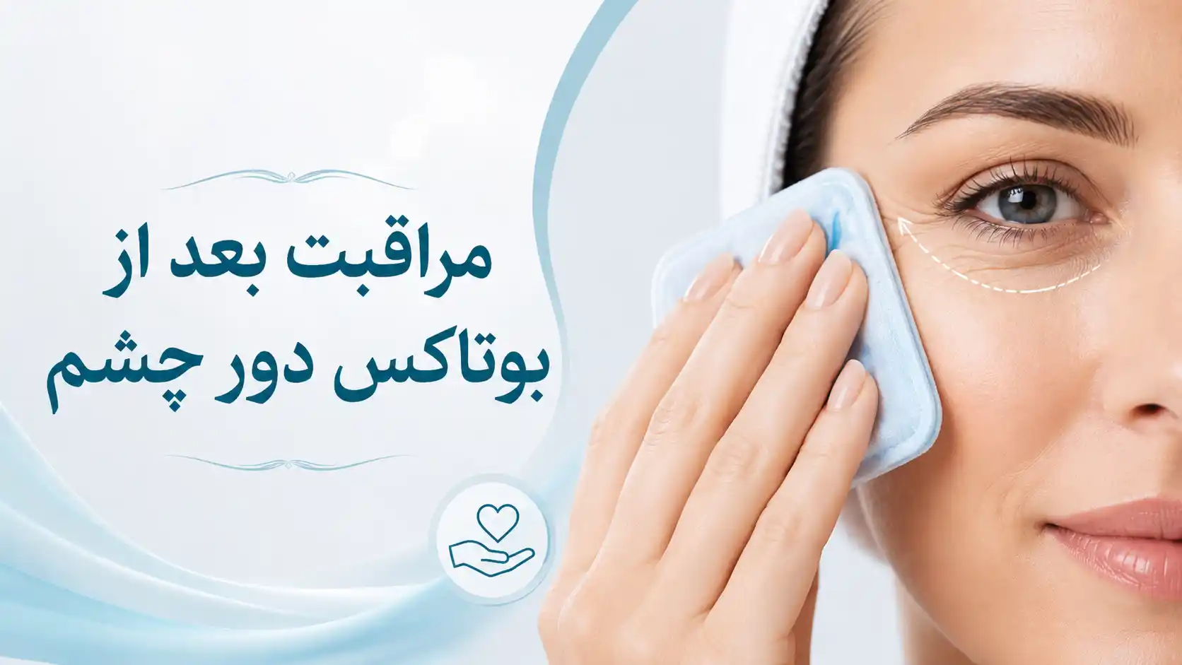 مراقبت بعد از بوتاکس دور چشم