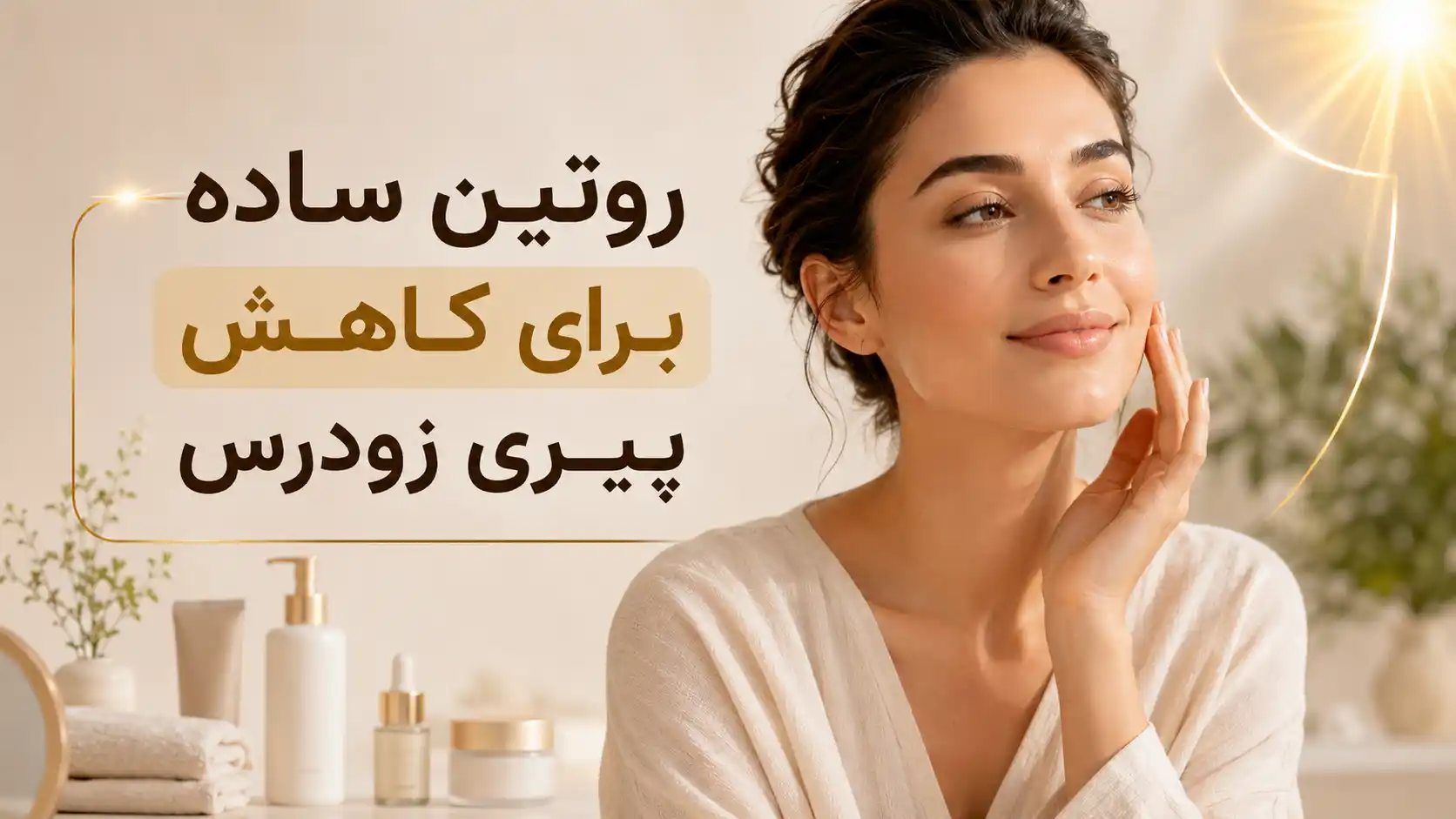 روتین ساده برای کاهش پیری زودرس