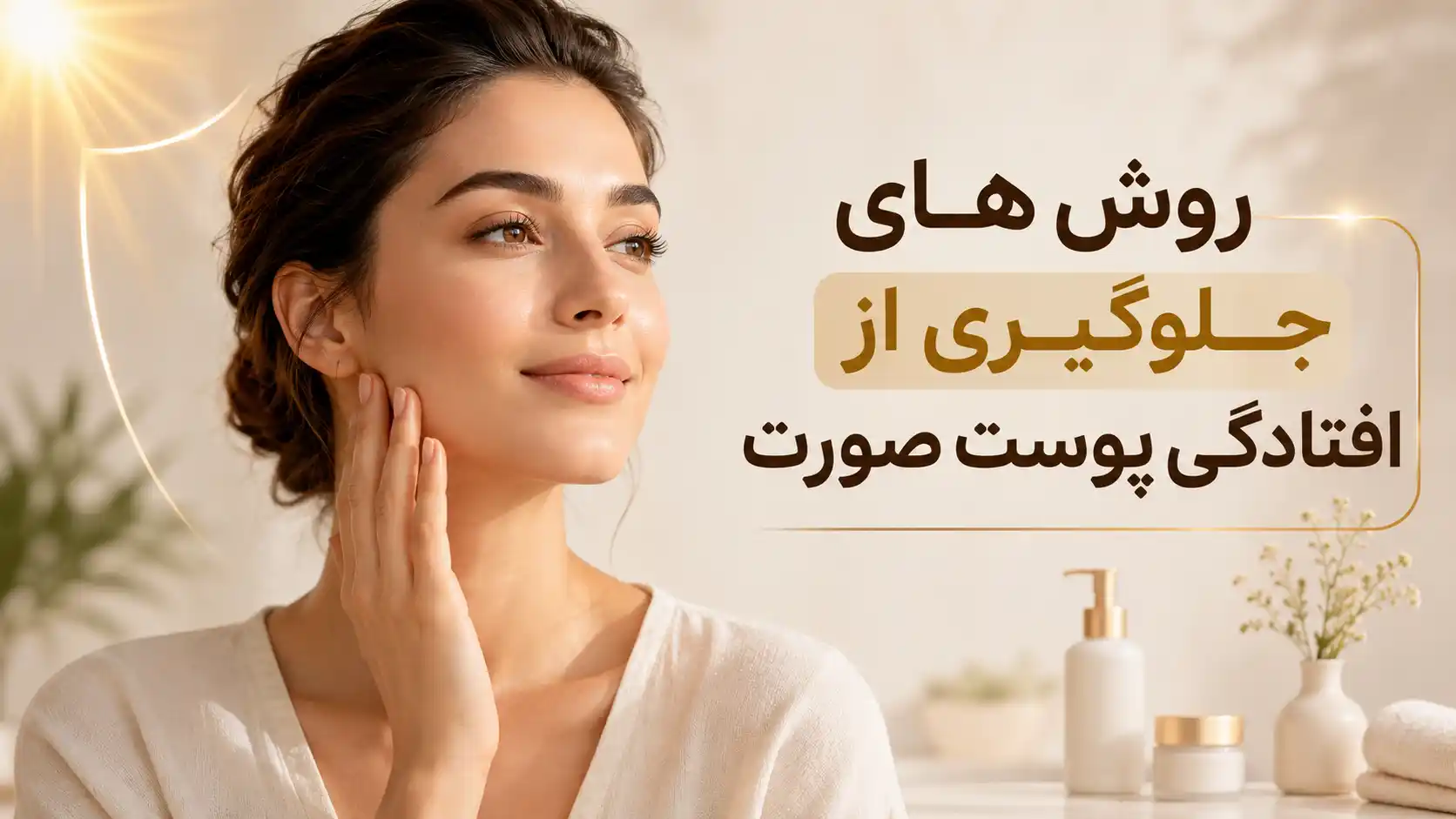 روش های جلوگیری از افتادگی پوست صورت | راهکارهای علمی و کاربردی