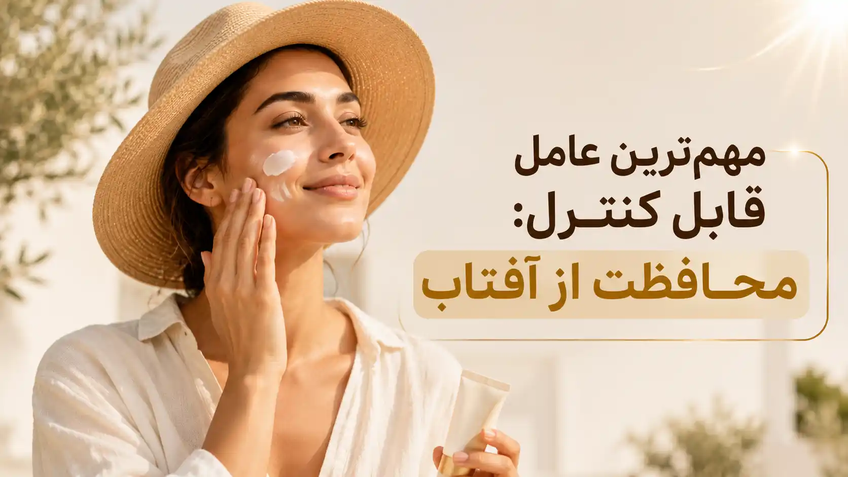 مهم‌ترین عامل قابل کنترل: محافظت از آفتاب