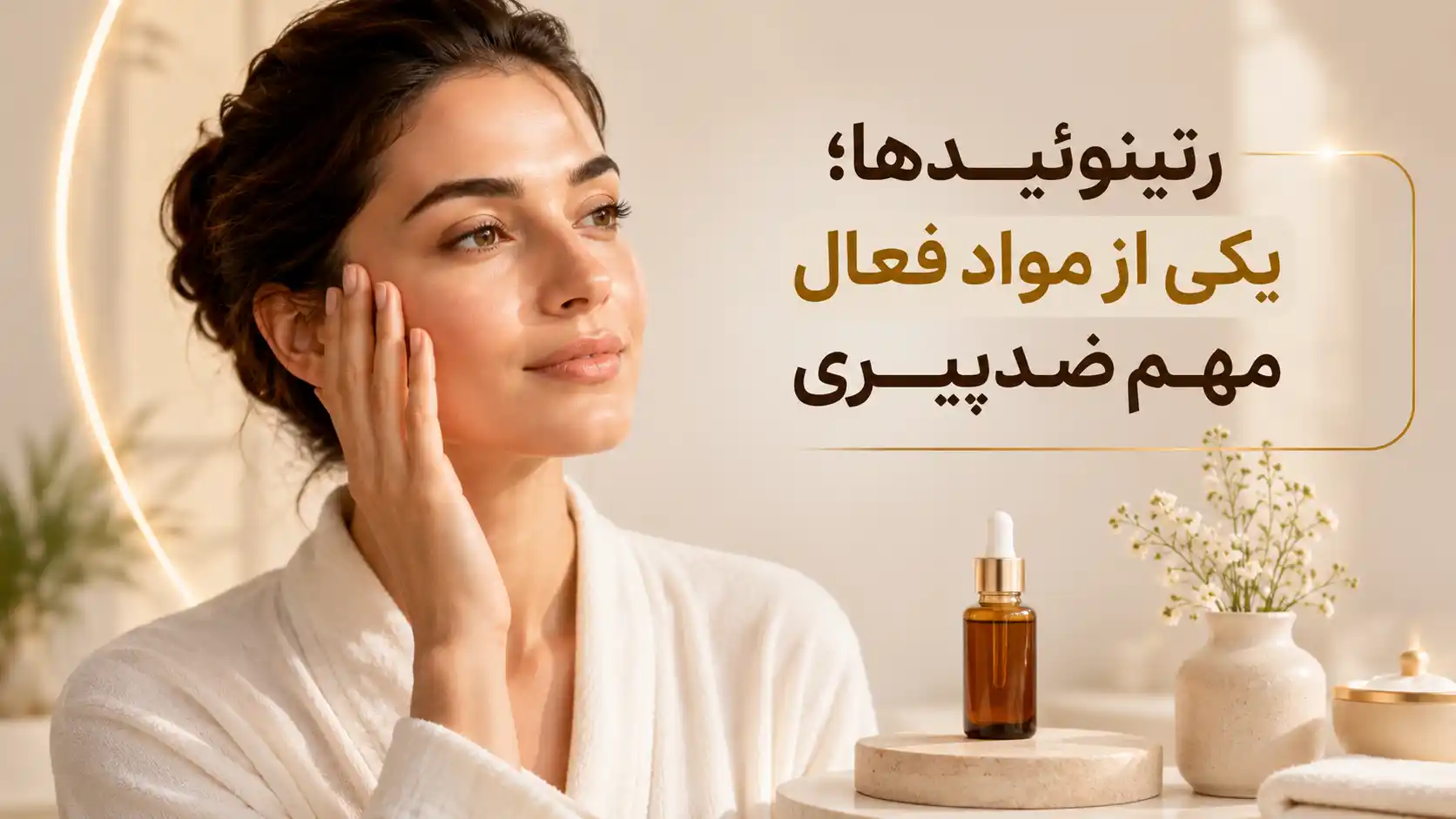 رتینوئیدها؛ یکی از مواد فعال مهم ضدپیری