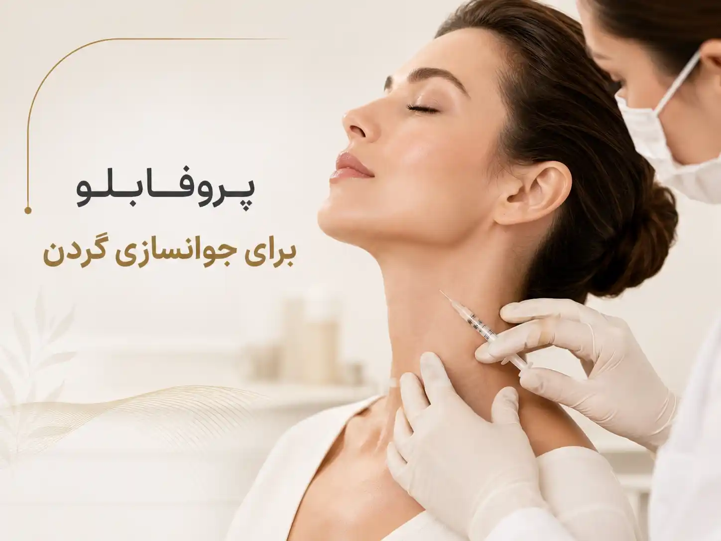 پروفایلو برای جوانسازی گردن
