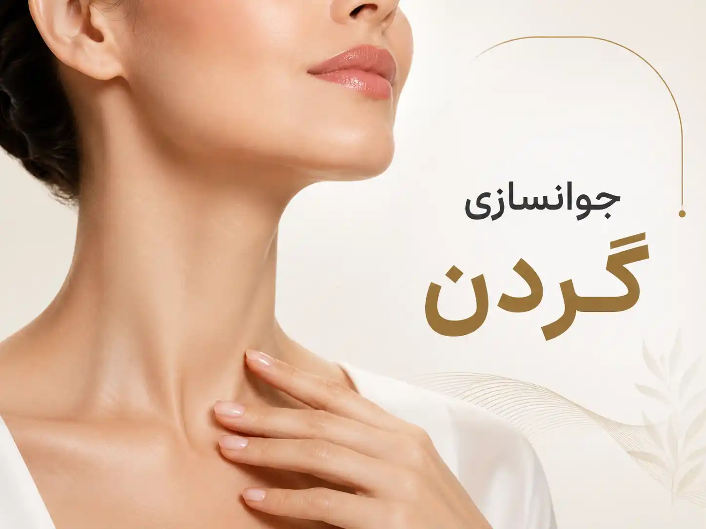 جوانسازی گردن؛ بهترین روش‌ها برای چروک و افتادگی گردن