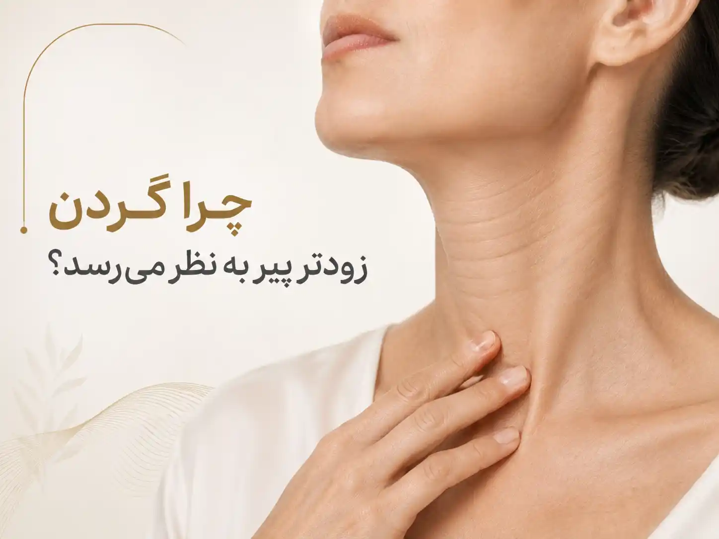 چرا گردن زودتر پیر به نظر می‌رسد؟