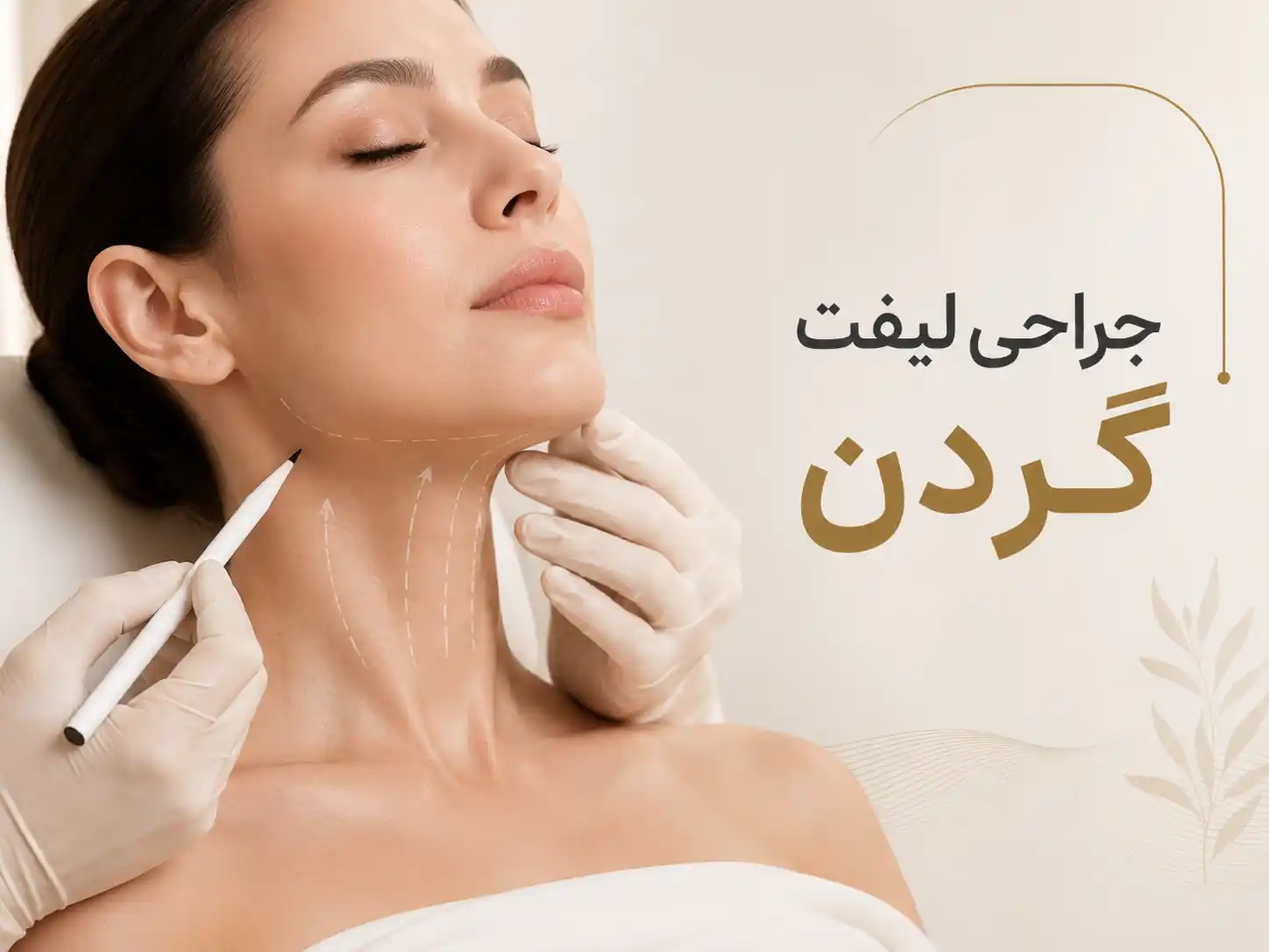 جراحی لیفت گردن